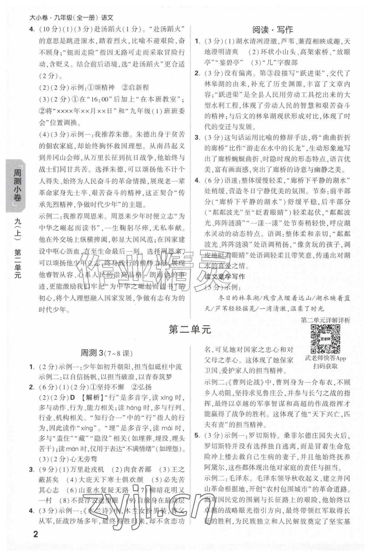 2026年万唯中考大小卷九年级语文全一册人教版&nbsp;参考答案第2页