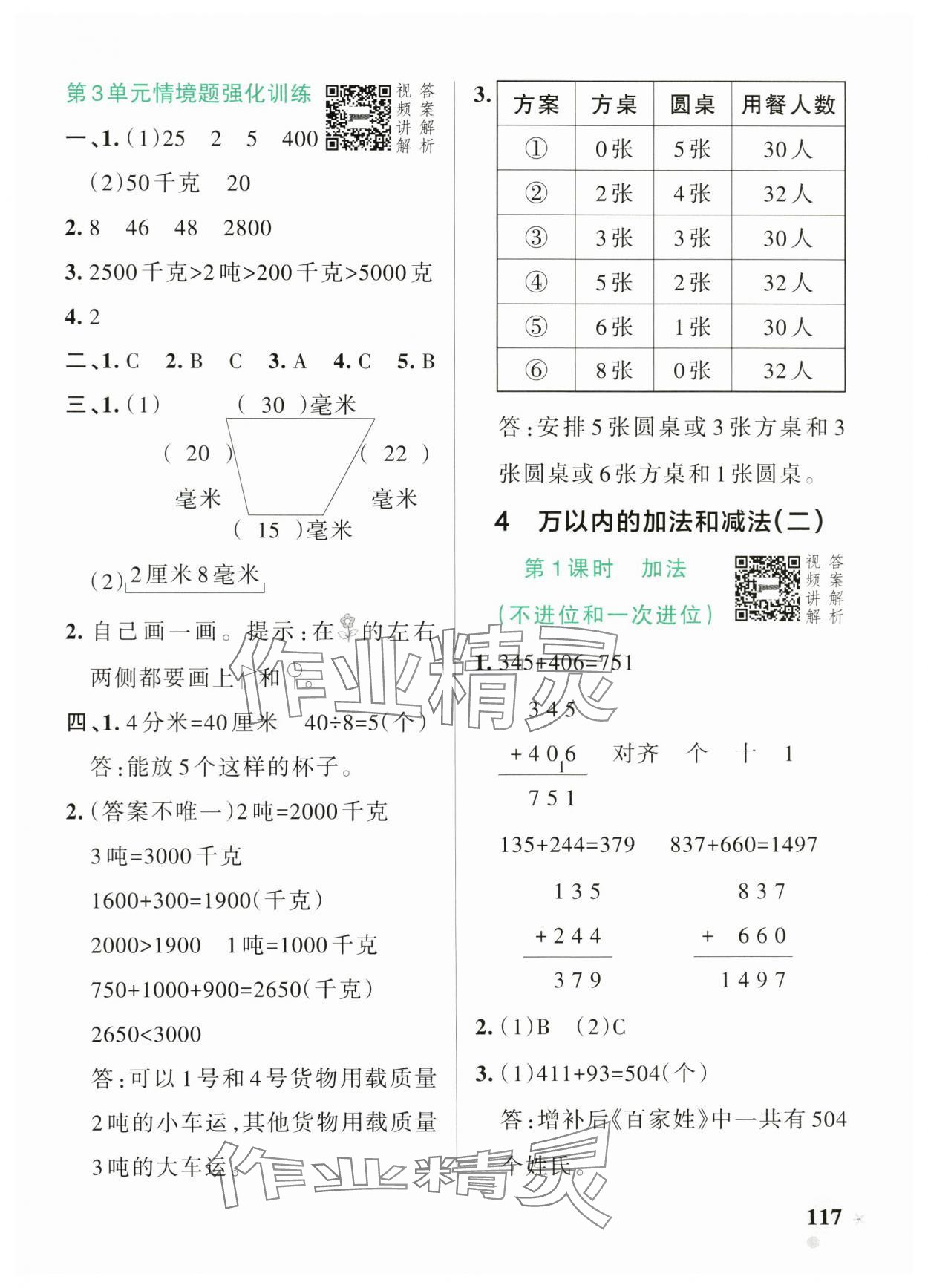 2024年小學(xué)學(xué)霸作業(yè)本三年級(jí)數(shù)學(xué)上冊(cè)人教版 參考答案第9頁