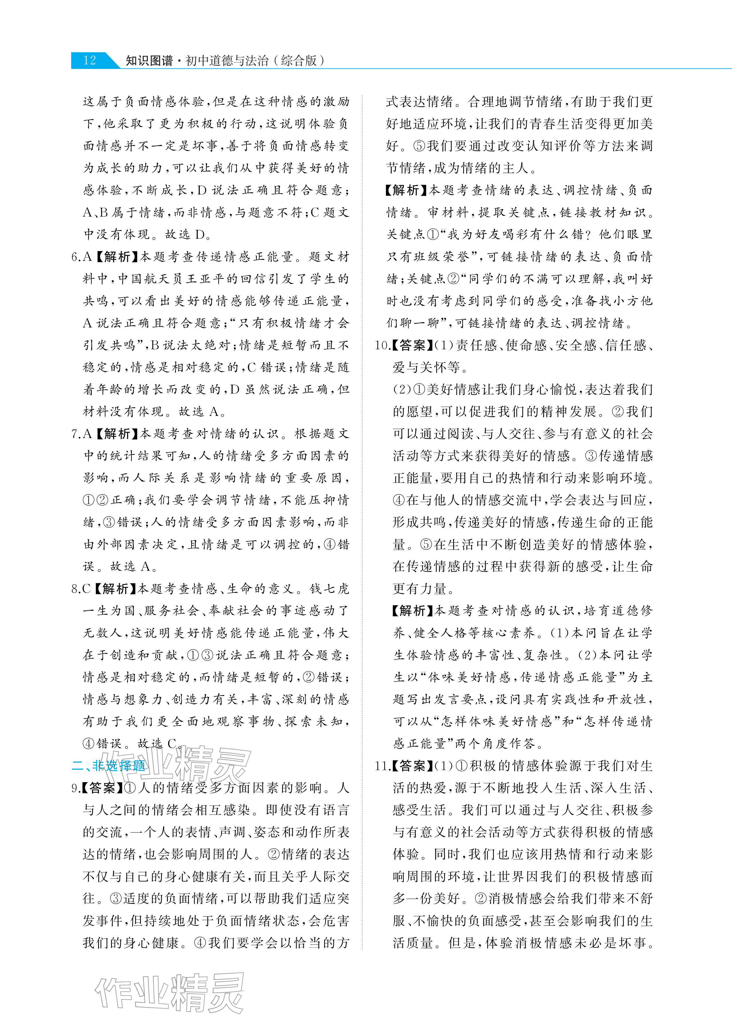 2026年知識圖譜道德與法治&nbsp;參考答案第12頁