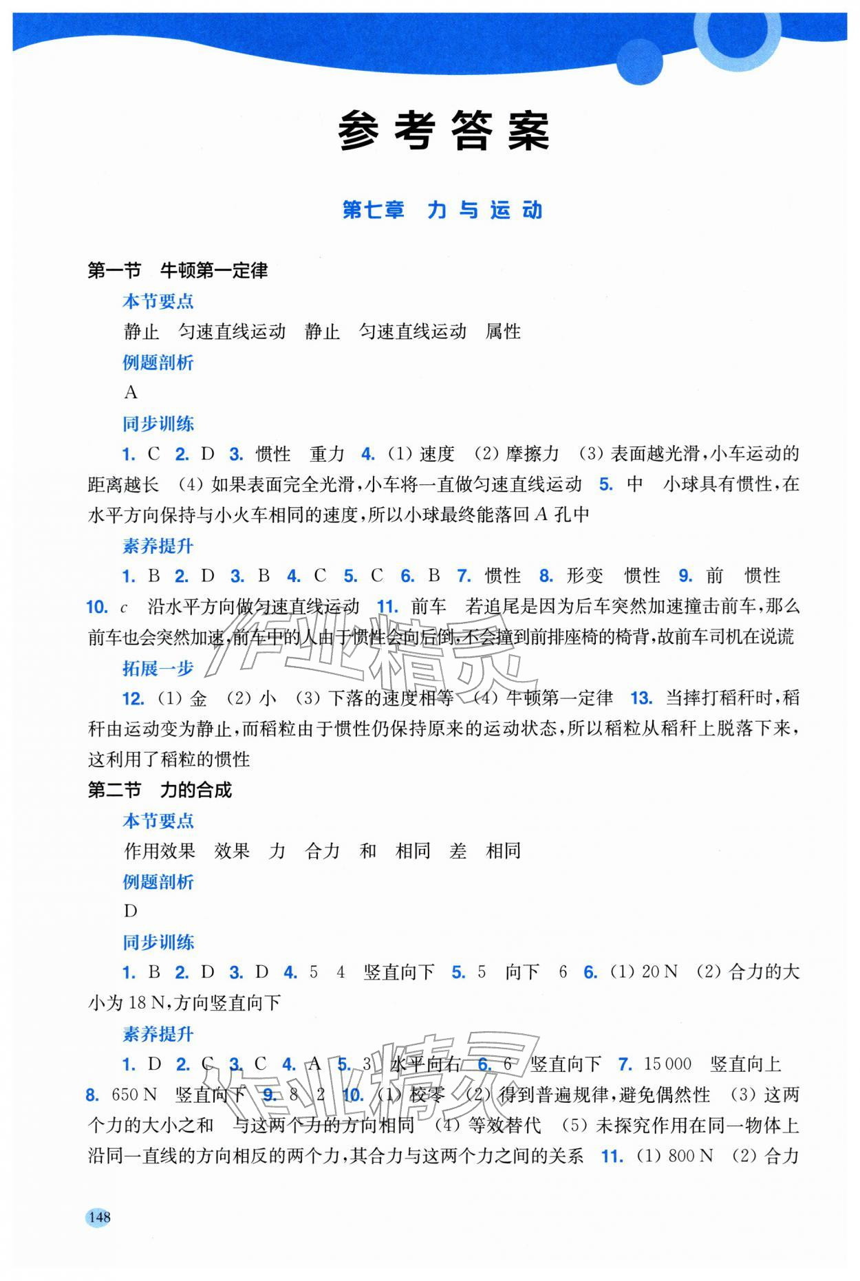 2026年学生用书八年级物理下册沪科版安徽专版&nbsp;参考答案第1页