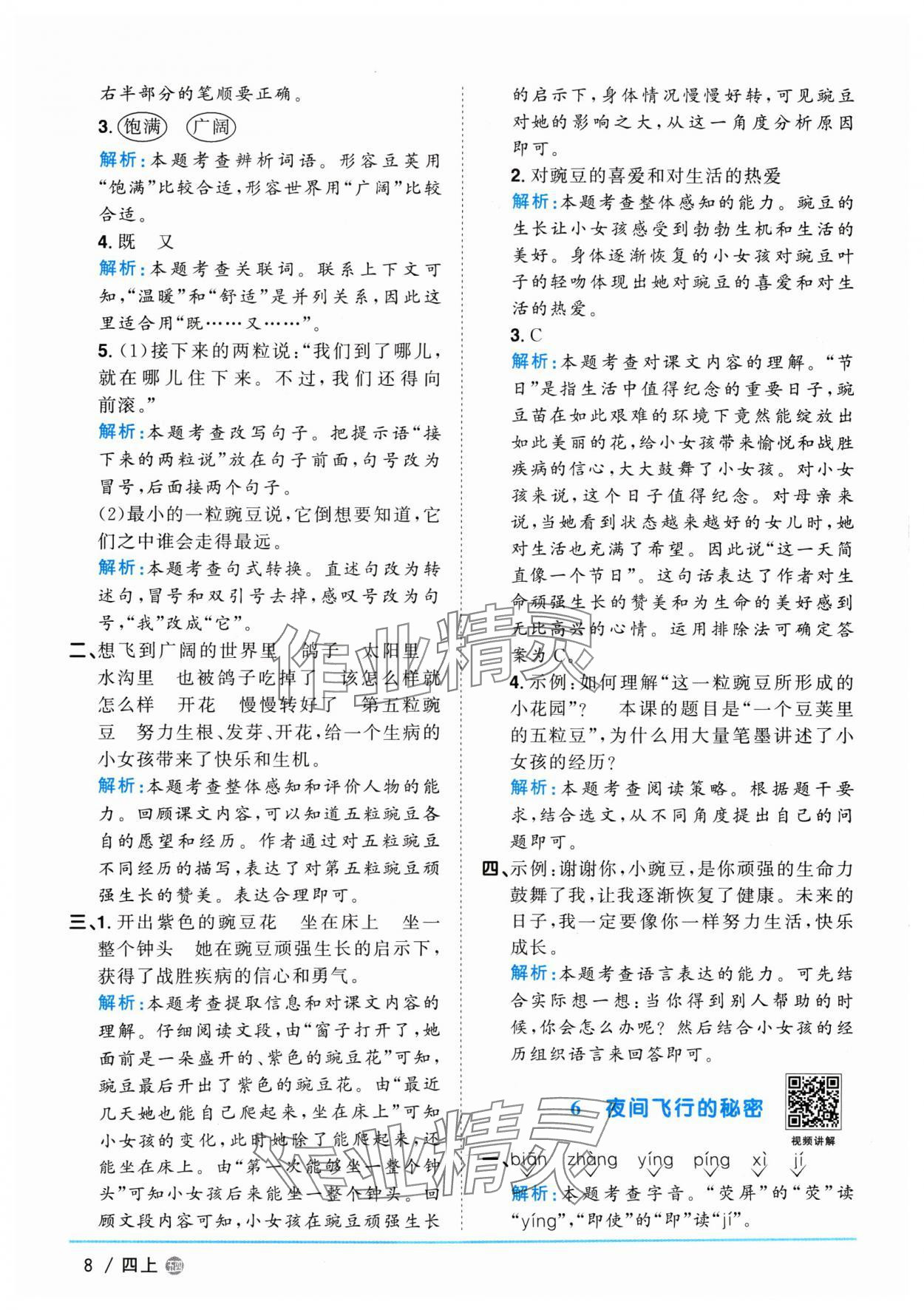 2024年阳光同学课时优化作业四年级语文上册人教版五四制 参考答案第8页