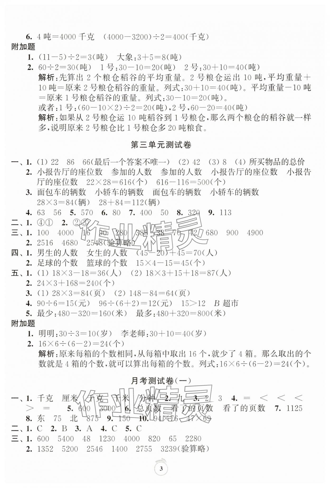 2025年通關(guān)提優(yōu)全能檢測卷三年級數(shù)學下冊蘇教版 第3頁