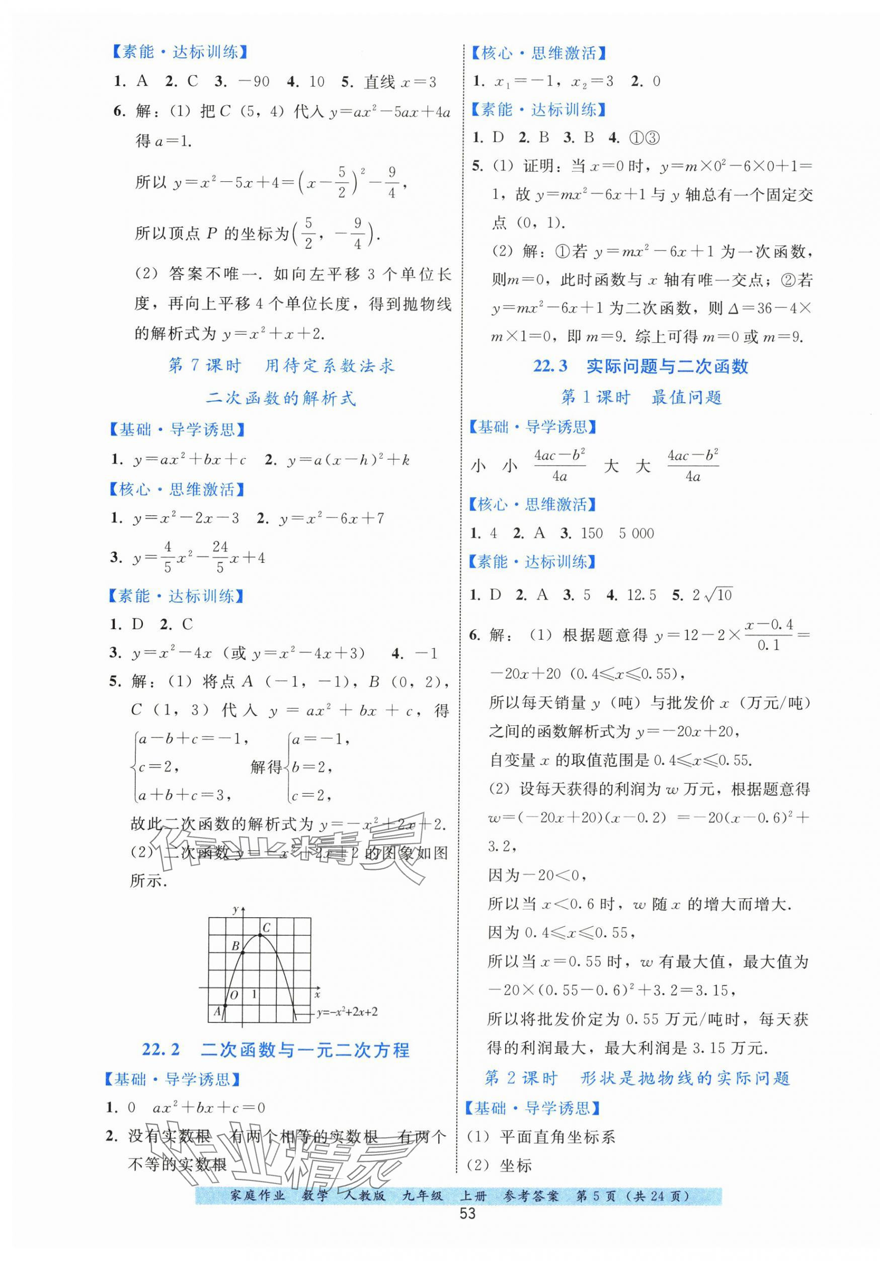 2025年家庭作业九年级数学上册人教版 第5页