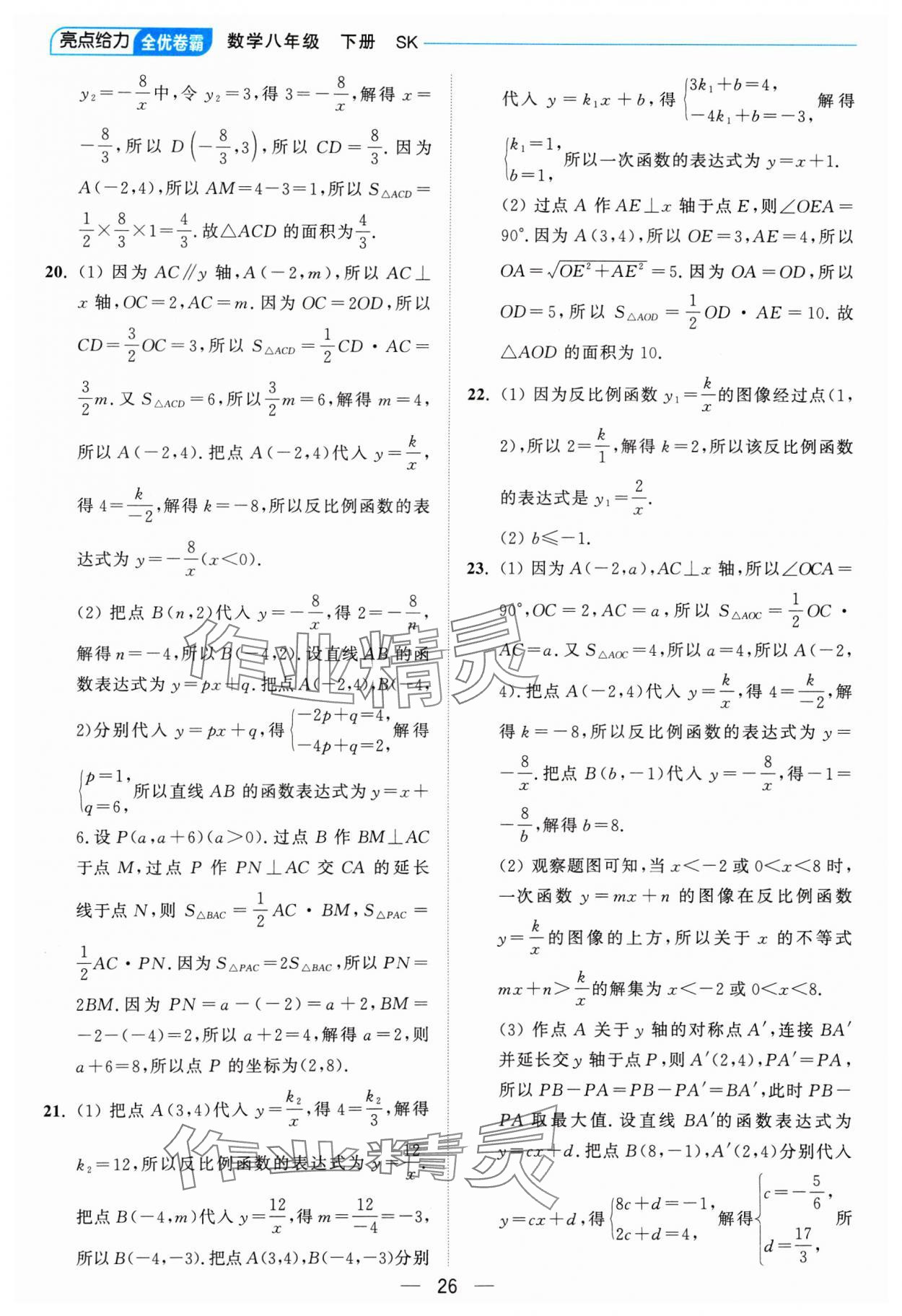 2025年亮點給力全優卷霸八年級數學下冊蘇科版 參考答案第26頁