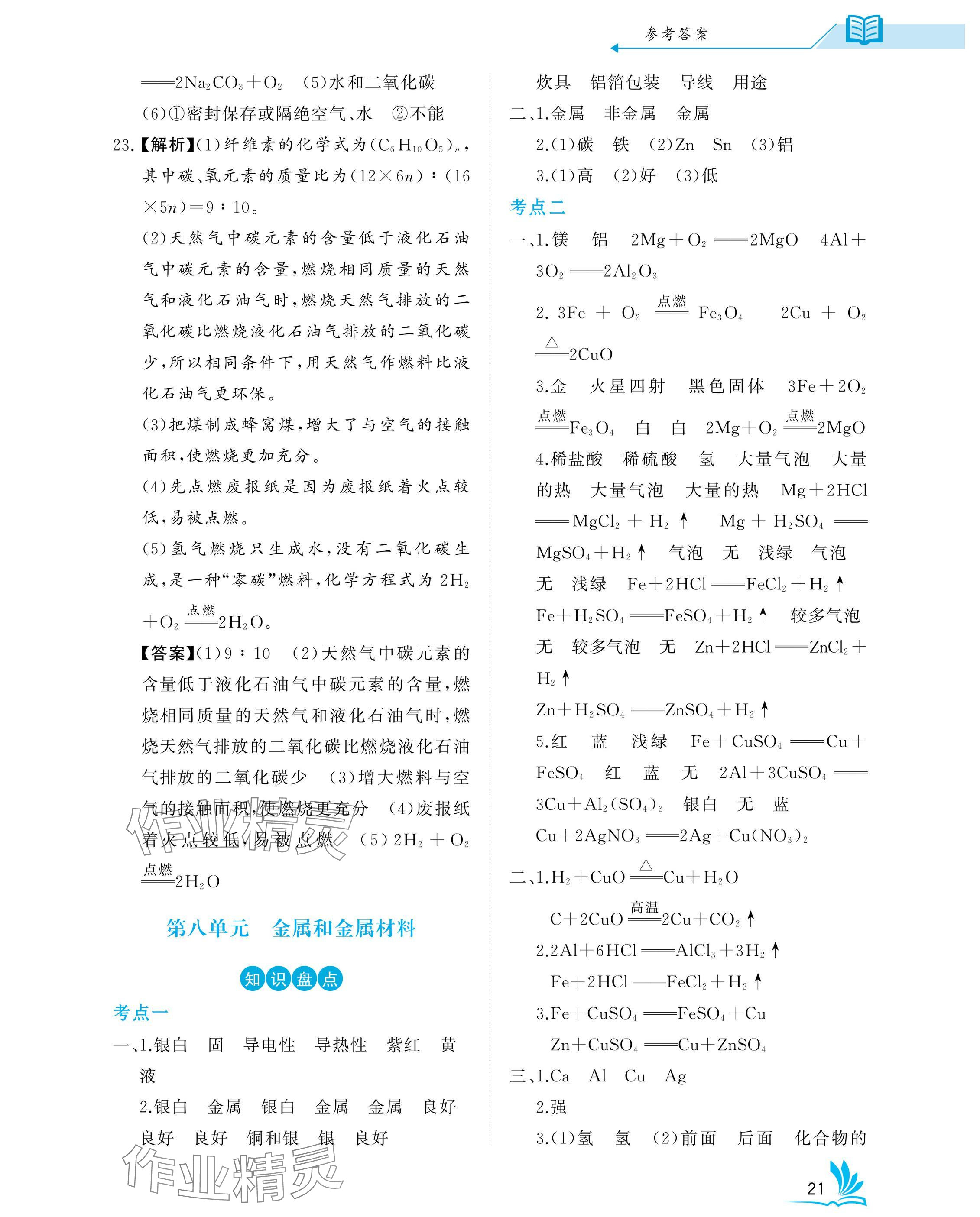 2025年新中考化學(xué)中考人教版湖北專版 參考答案第21頁