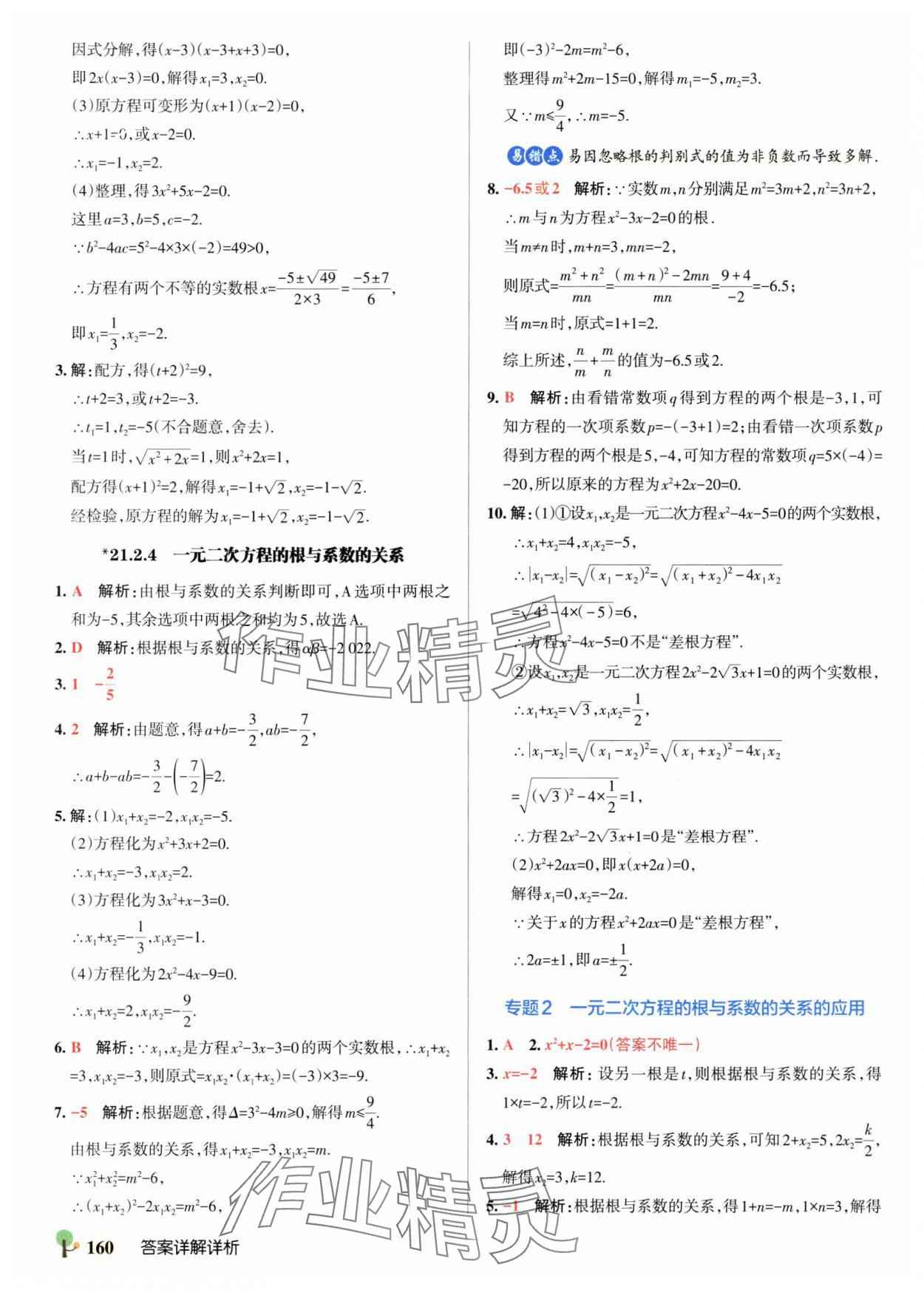 2025年初中學霸創新題九年級數學全一冊人教版 參考答案第6頁