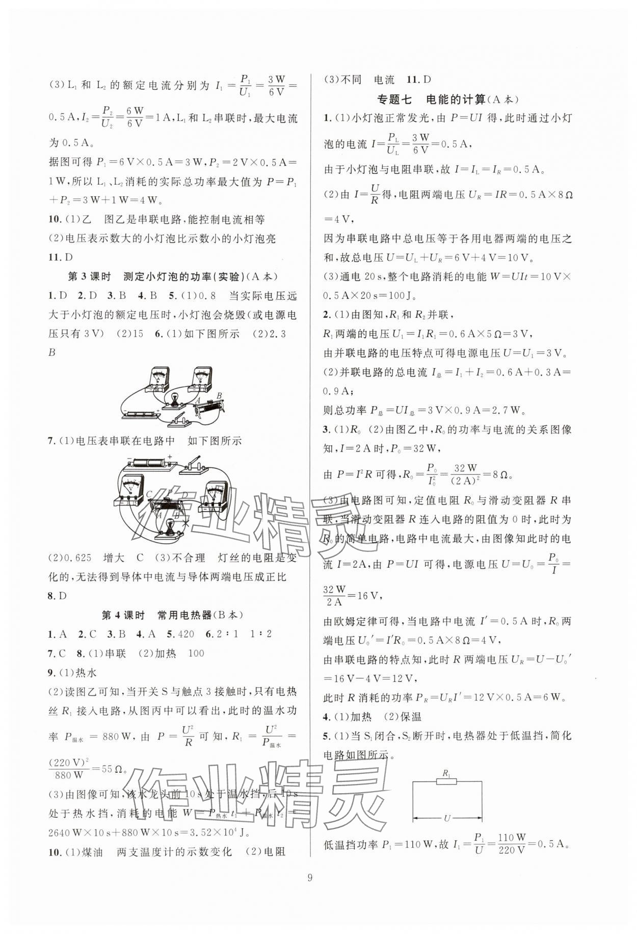 2024年全優(yōu)新同步九年級(jí)科學(xué)全一冊(cè)浙教版 參考答案第9頁