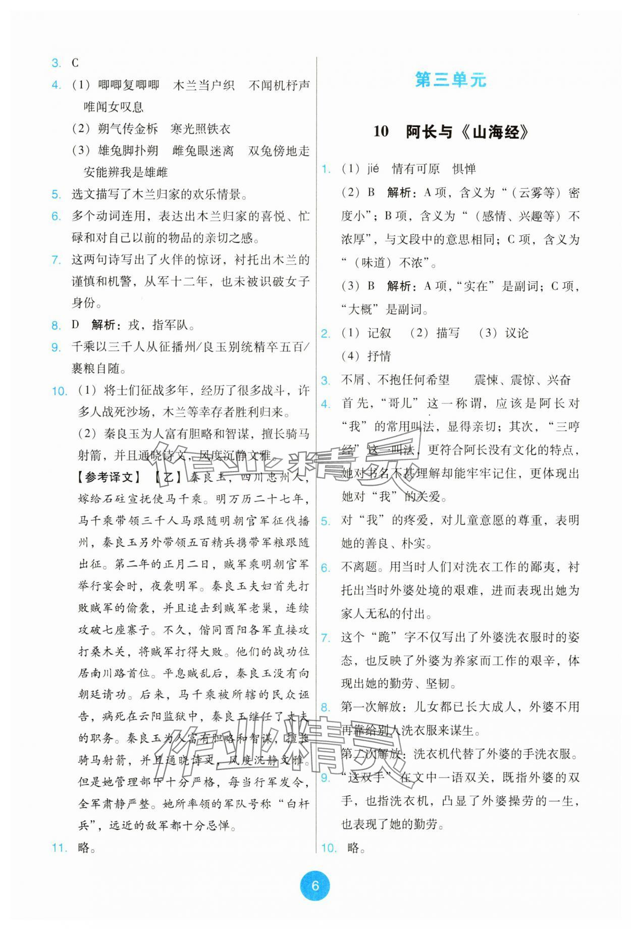 2025年能力培養與測試七年級語文下冊人教版 第6頁
