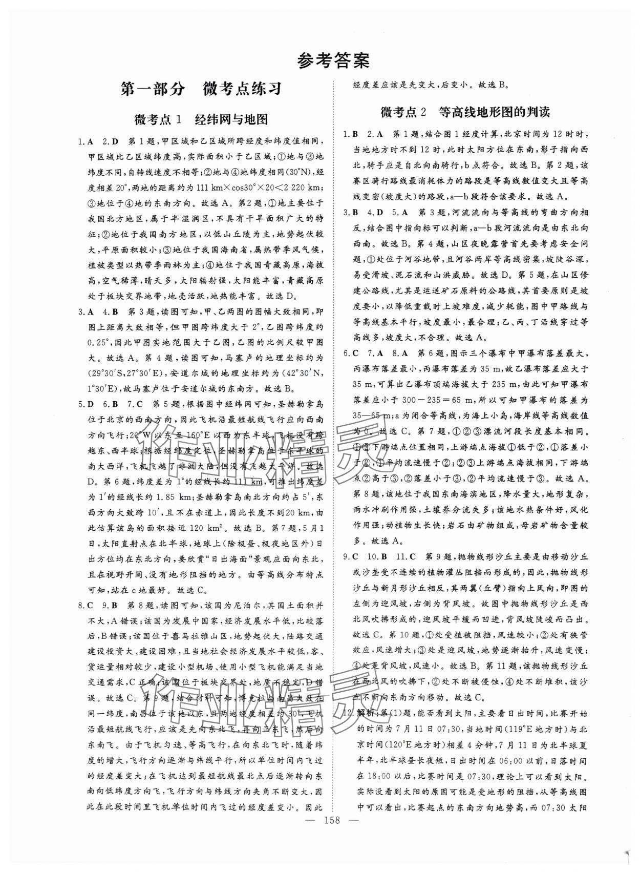 2024年高中總復(fù)習(xí)微點小練習(xí)高中地理 參考答案第1頁