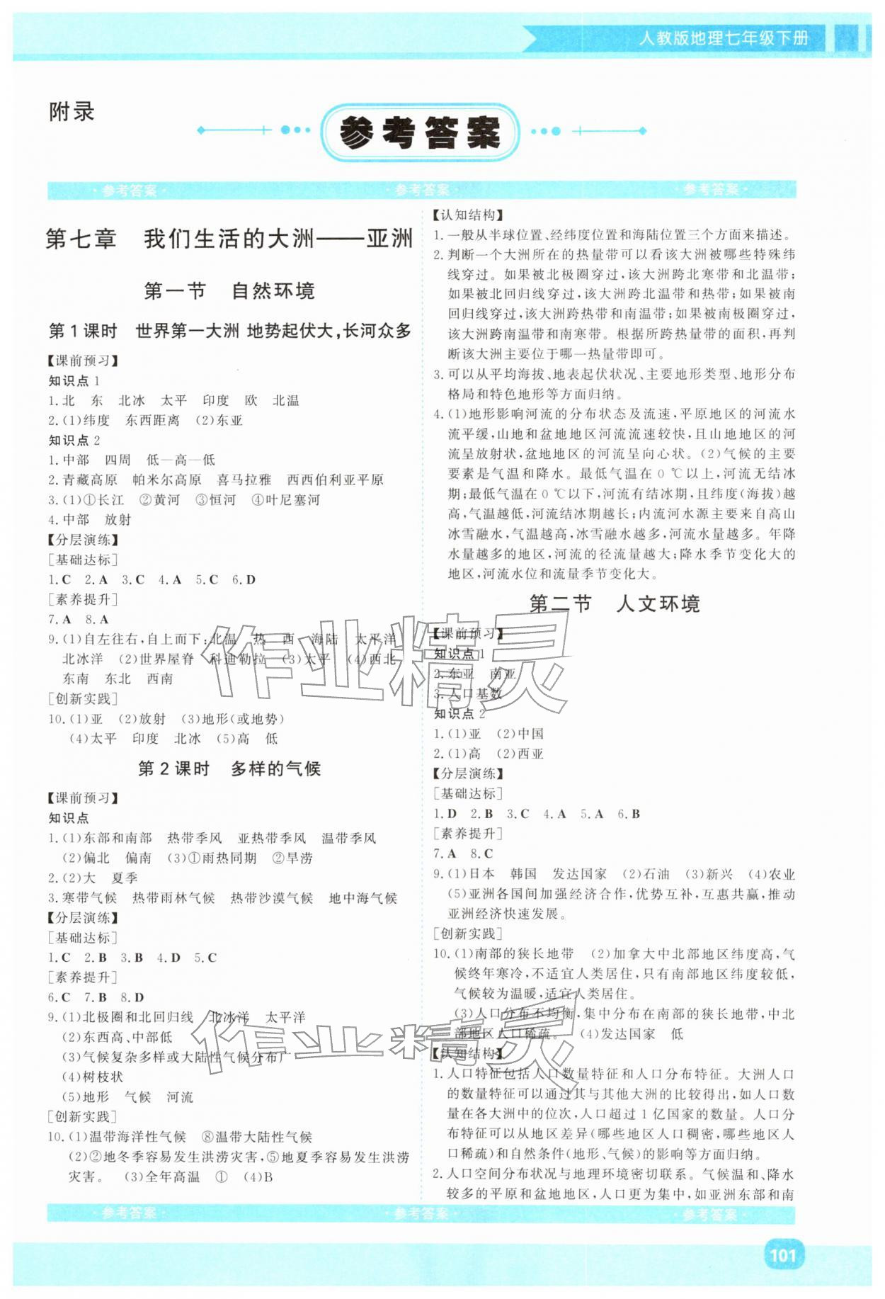 2026年同步实践评价课程基础训练湖南少年儿童出版社七年级地理下册人教版&nbsp;第1页