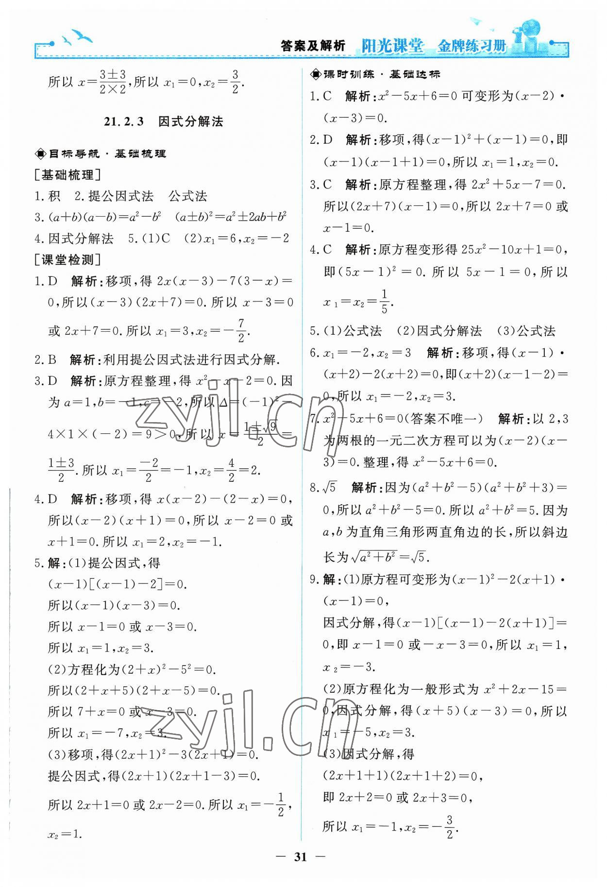 2023年陽光課堂金牌練習(xí)冊九年級數(shù)學(xué)上冊人教版 第5頁