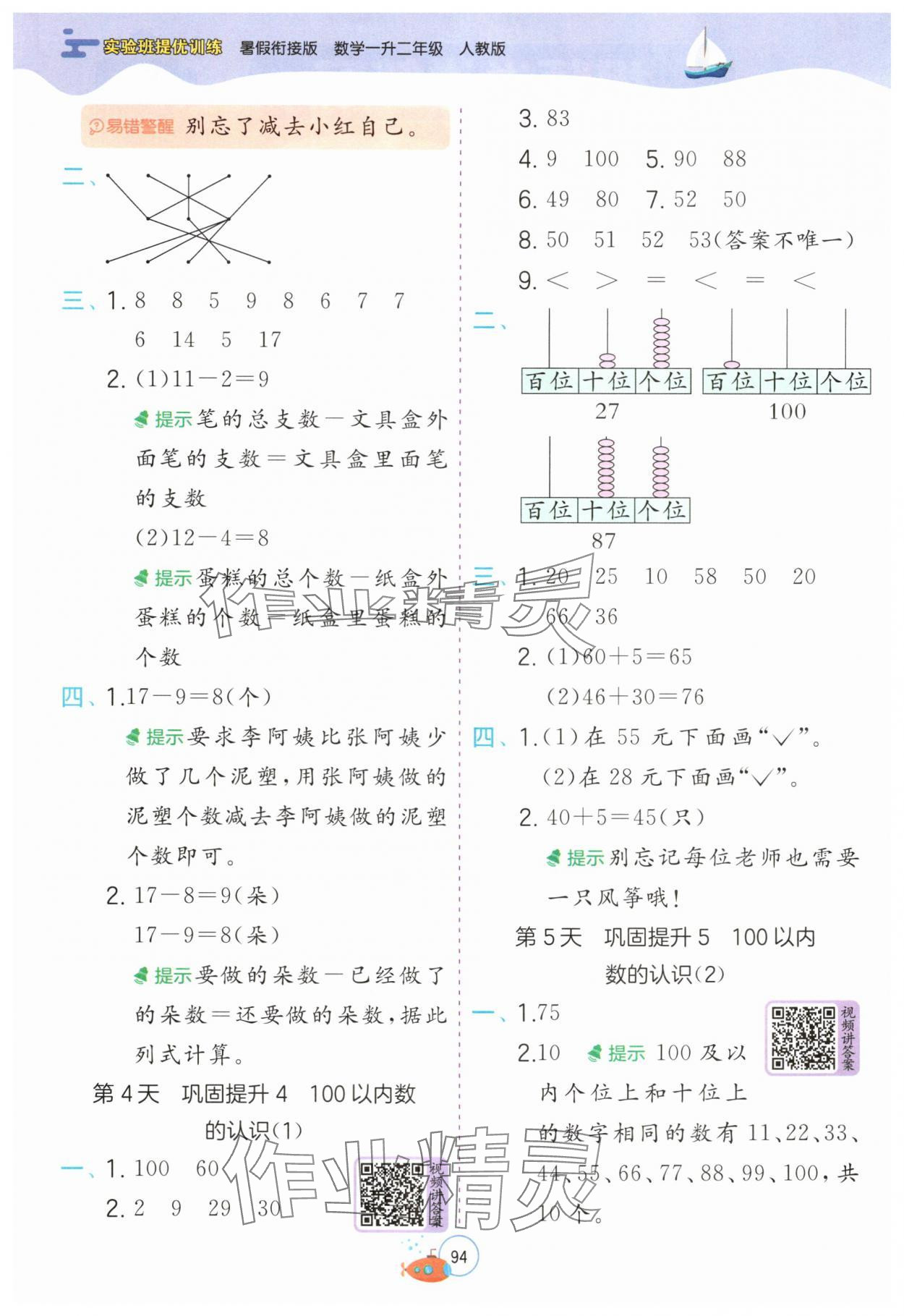 2025年实验班提优训练暑假衔接版一升二年级数学人教版 第2页