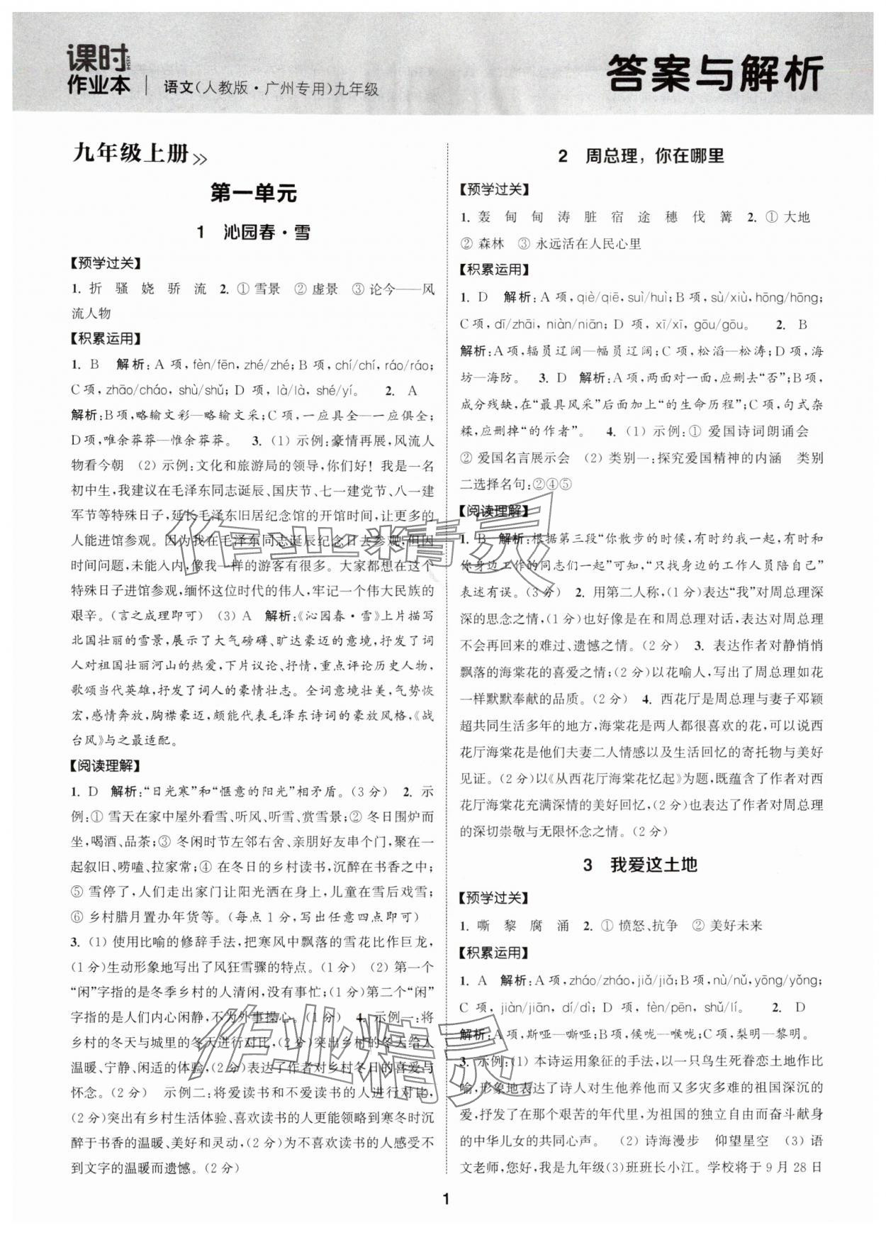 2025年通成学典课时作业本九年级语文上册人教版广州专版 第1页
