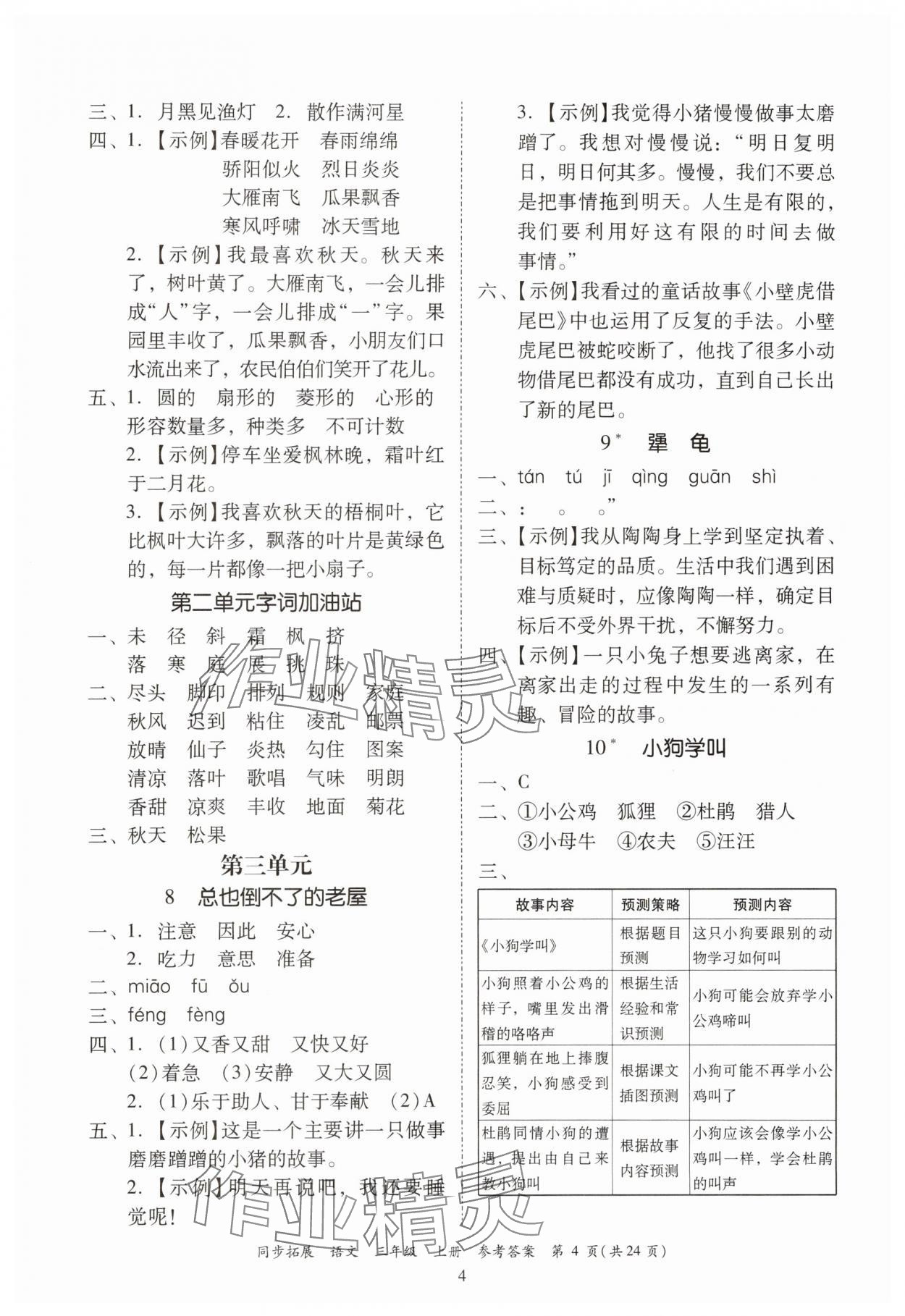 2025年同步拓展三年级语文上册人教版中山专版 第4页