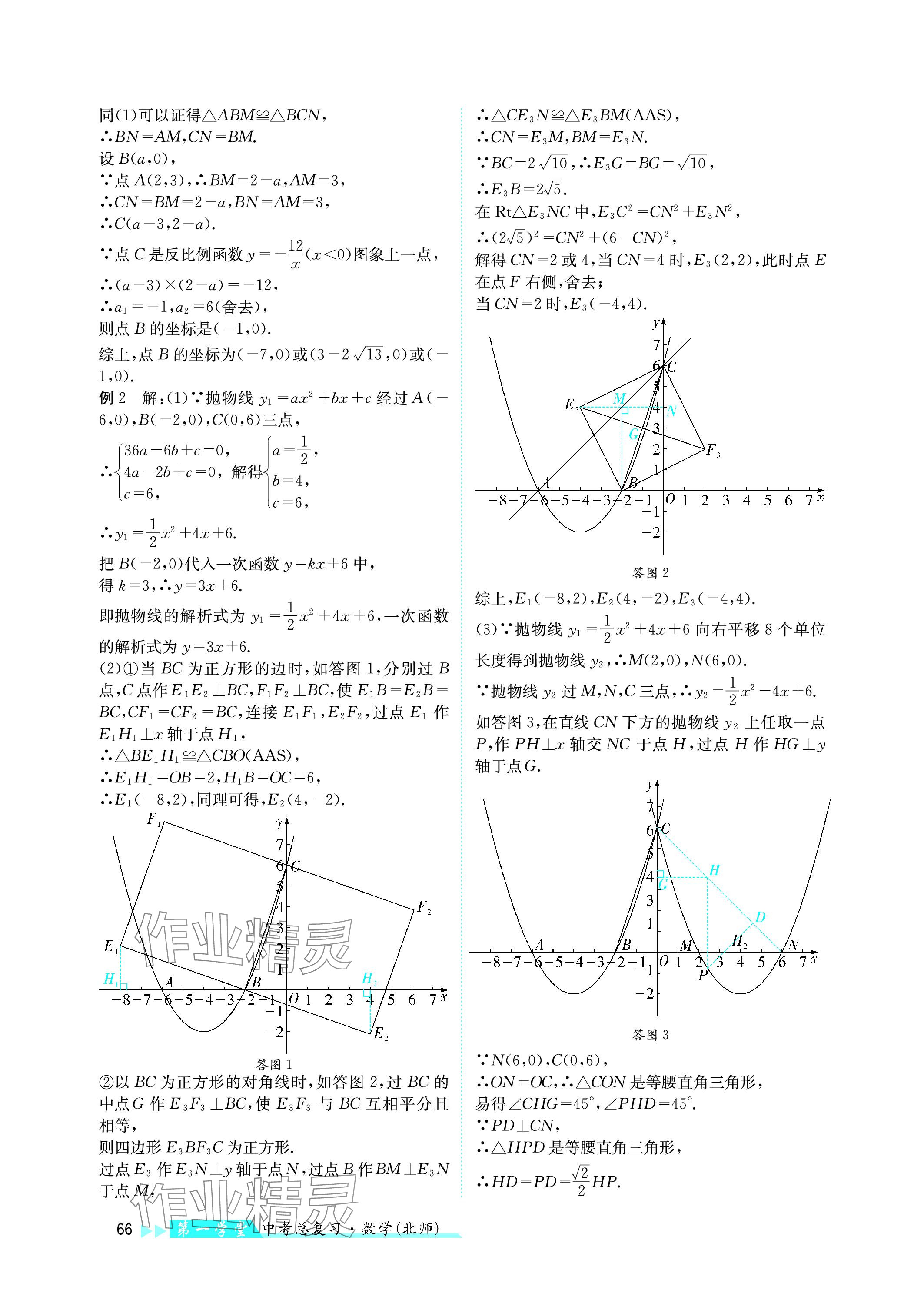 2024年第一學(xué)堂中考總復(fù)習(xí)數(shù)學(xué) 參考答案第66頁(yè)