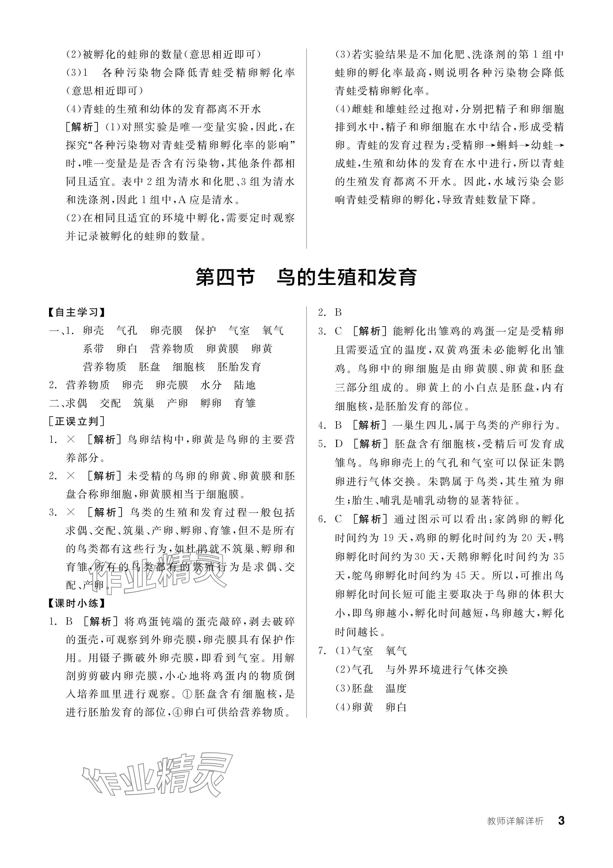 2024年全品学练考八年级生物下册人教版 参考答案第3页