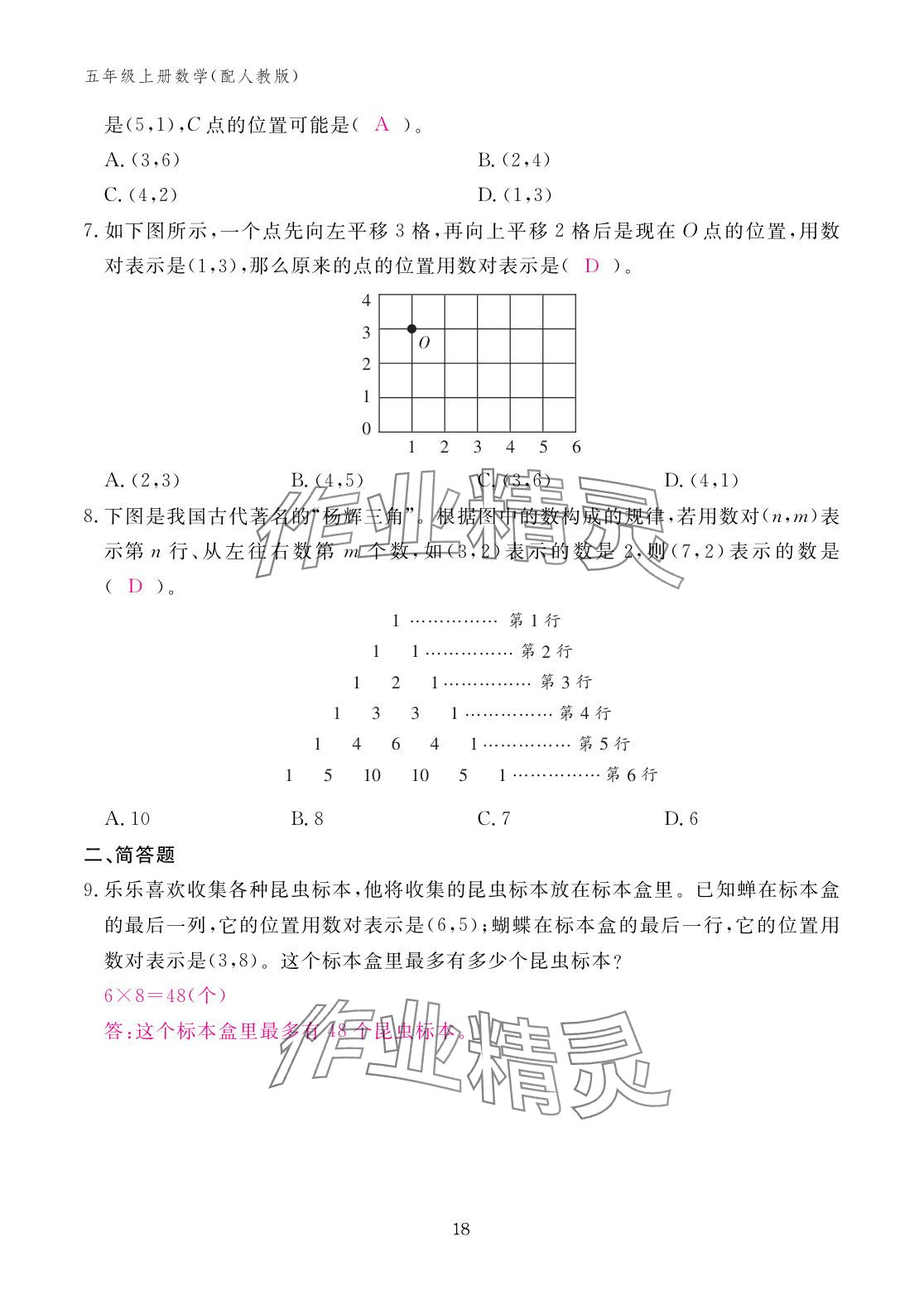 2025年作业本江西教育出版社五年级数学上册人教版&nbsp;参考答案第18页