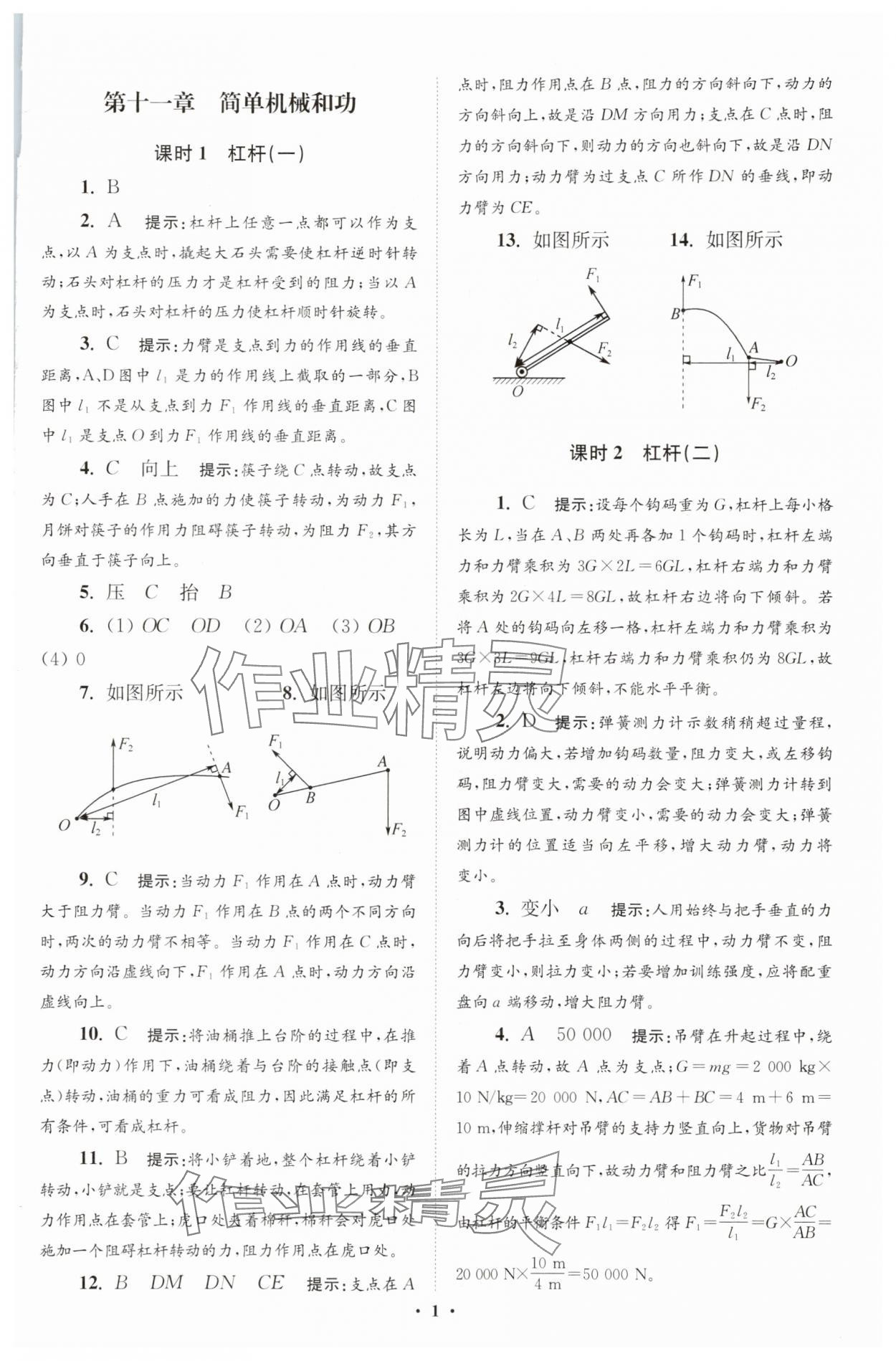 2025年小題狂做九年級物理全一冊蘇科版提優(yōu)版 第1頁