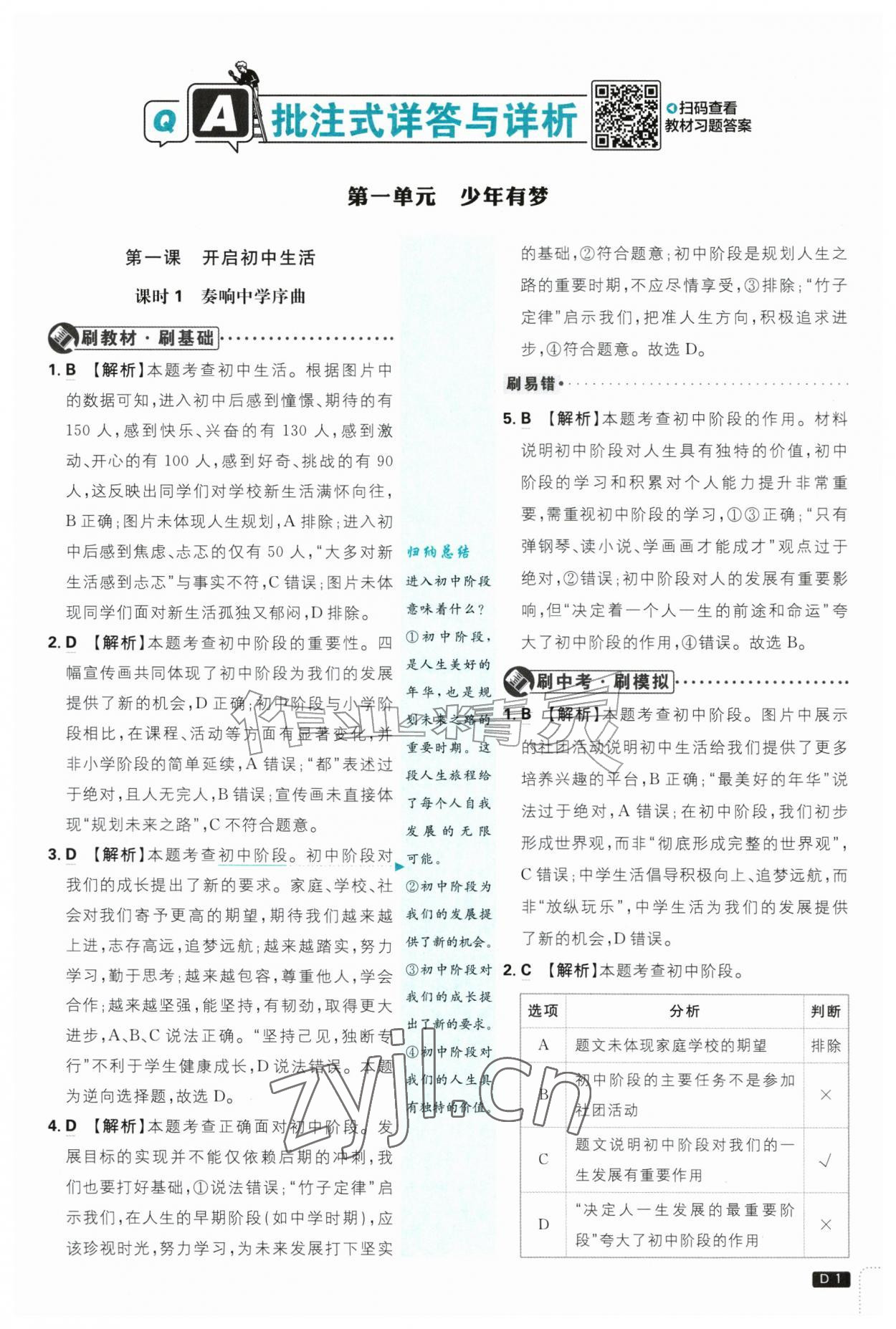 2026年初中必刷题七年级道德与法治上册人教版&nbsp;参考答案第1页