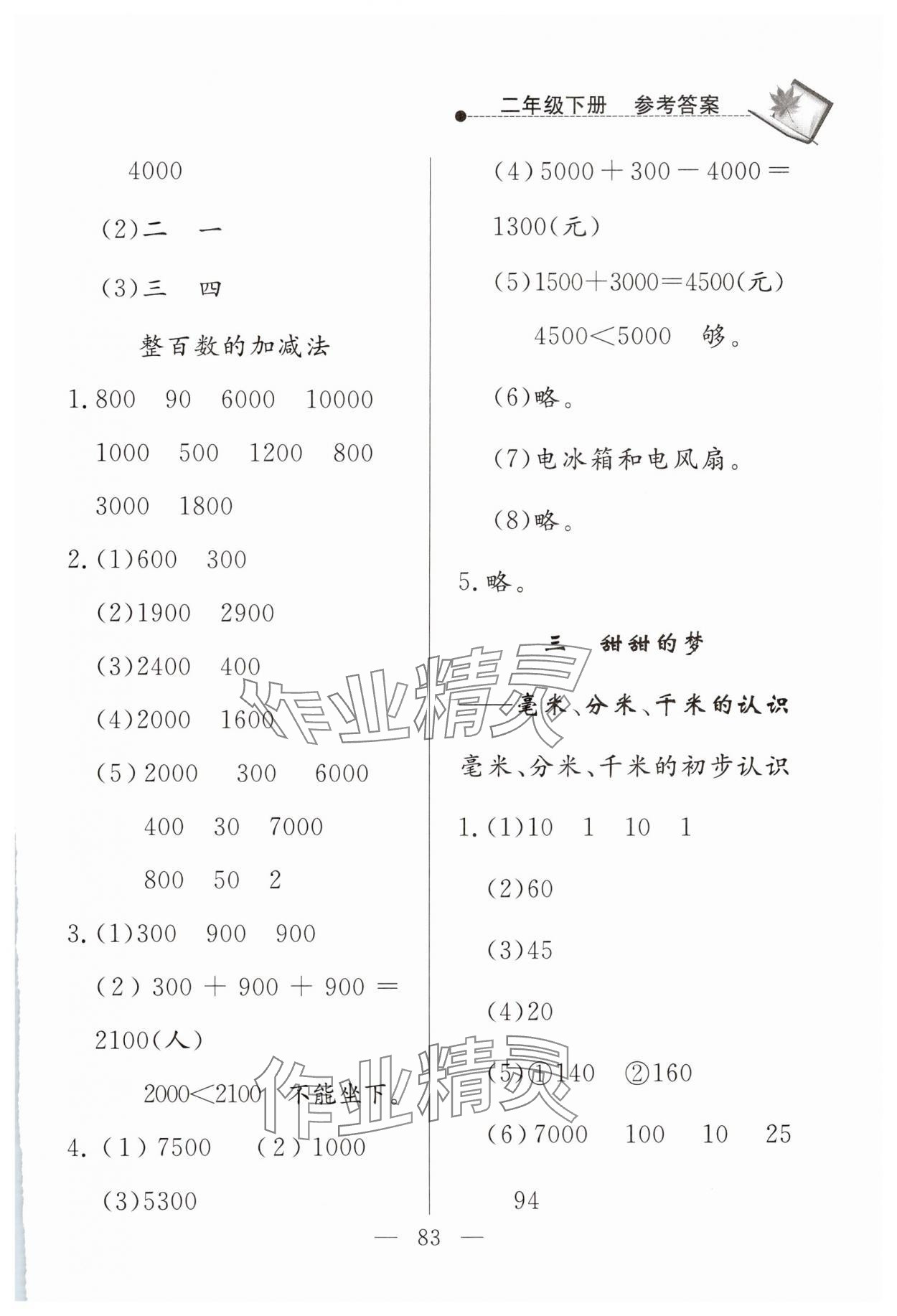 2025年同步練習冊山東科學技術出版社二年級數學下冊青島版 第3頁