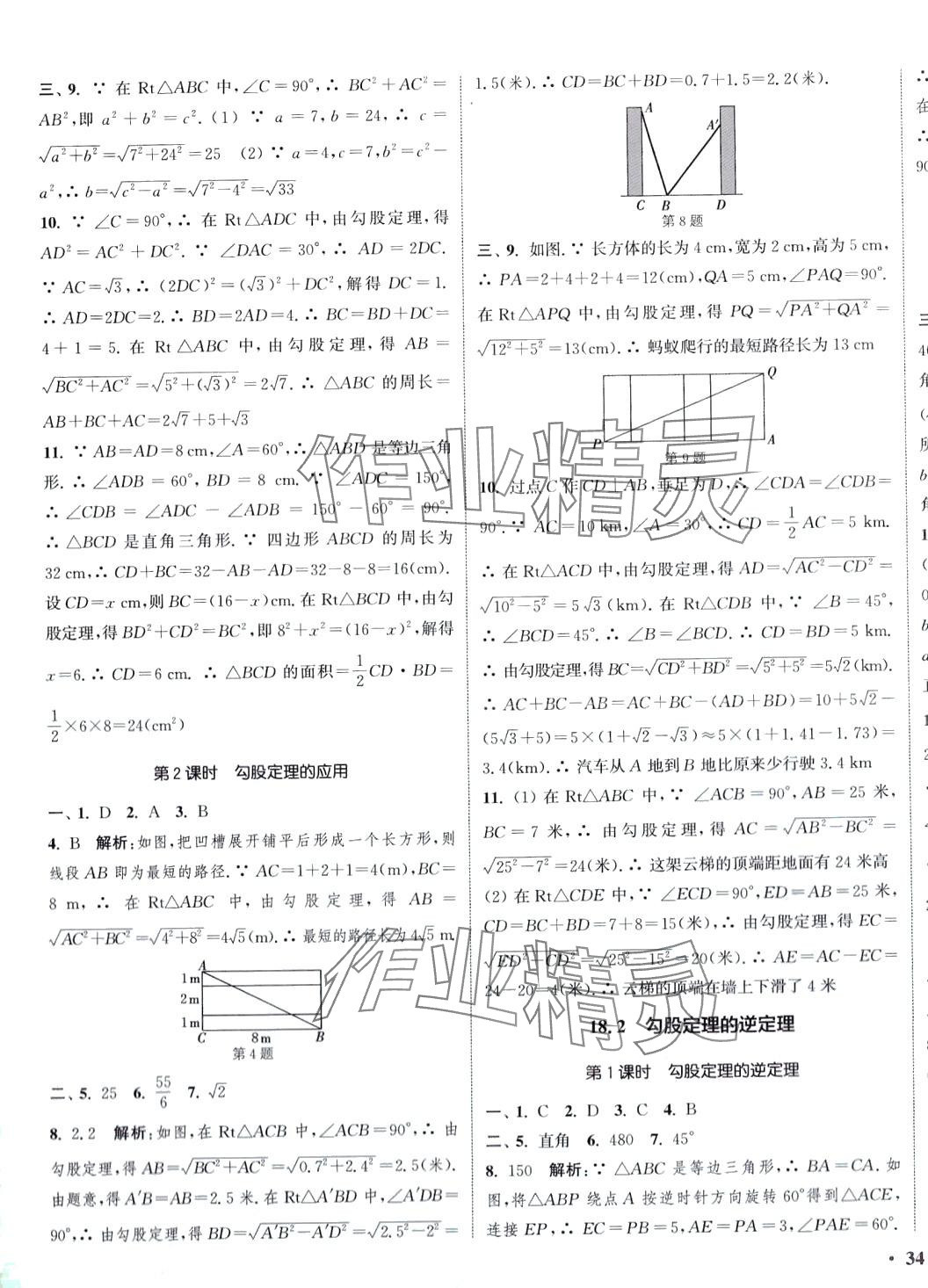 2024年通城学典活页检测八年级数学下册沪科版 第7页