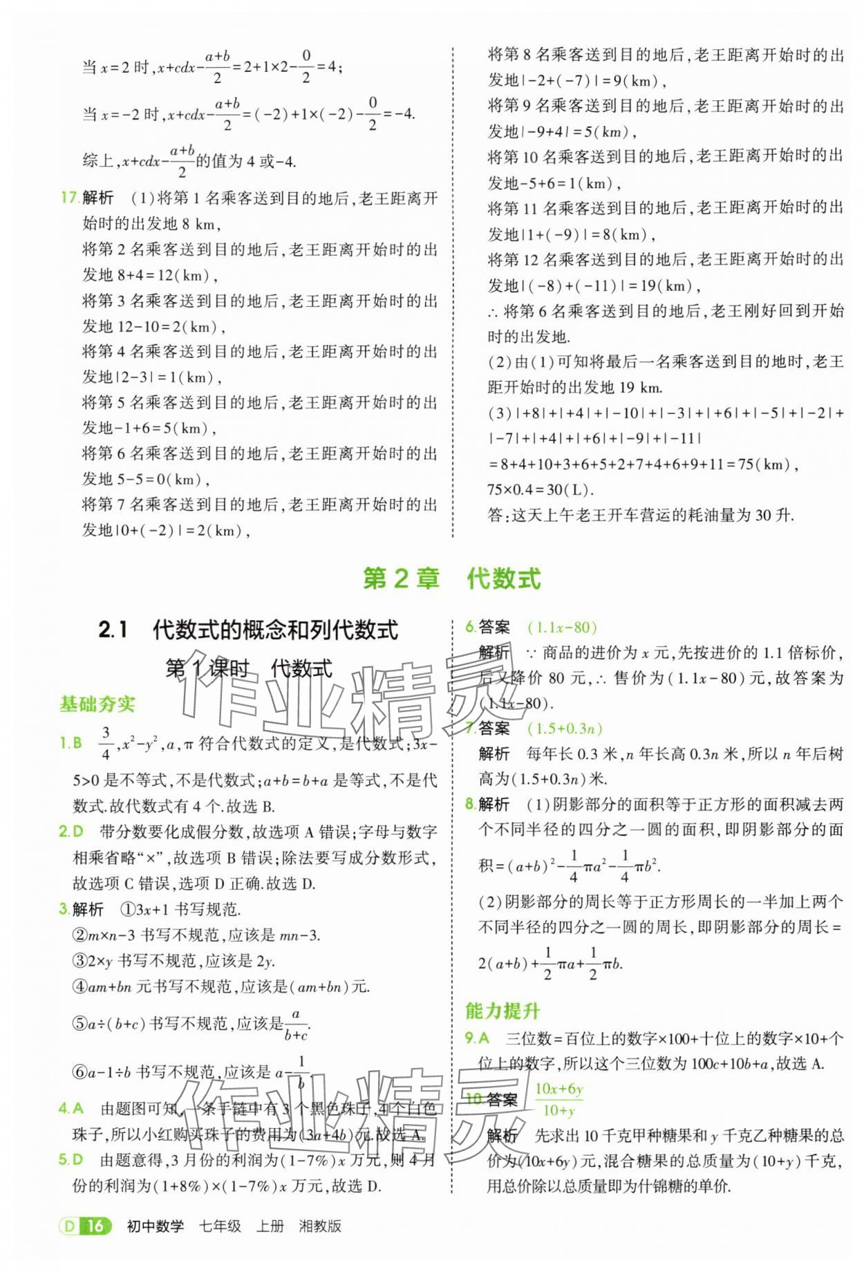 2025年5年中考3年模拟七年级数学上册湘教版 第16页