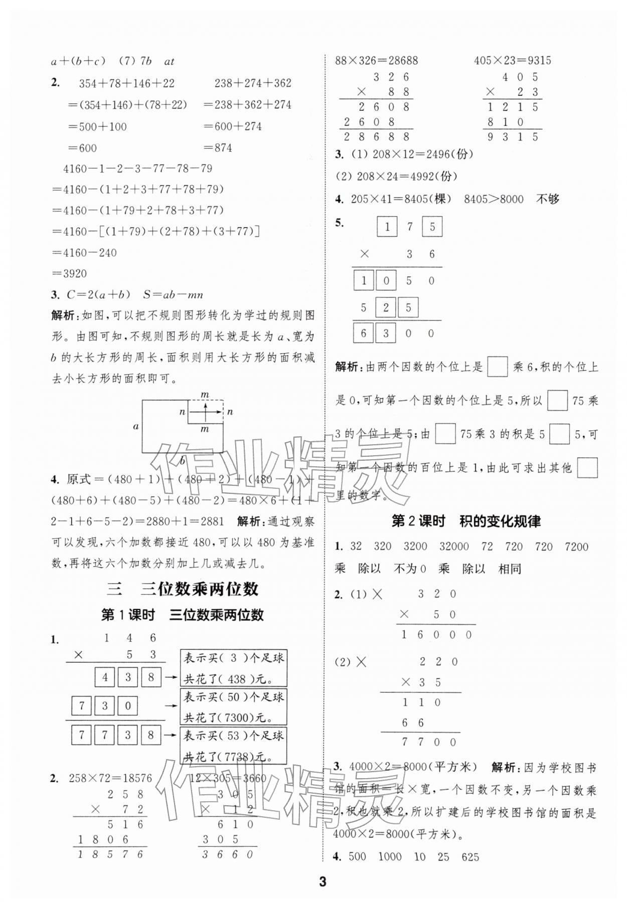 2026年通城学典课时作业本四年级数学下册冀教版&nbsp;参考答案第3页