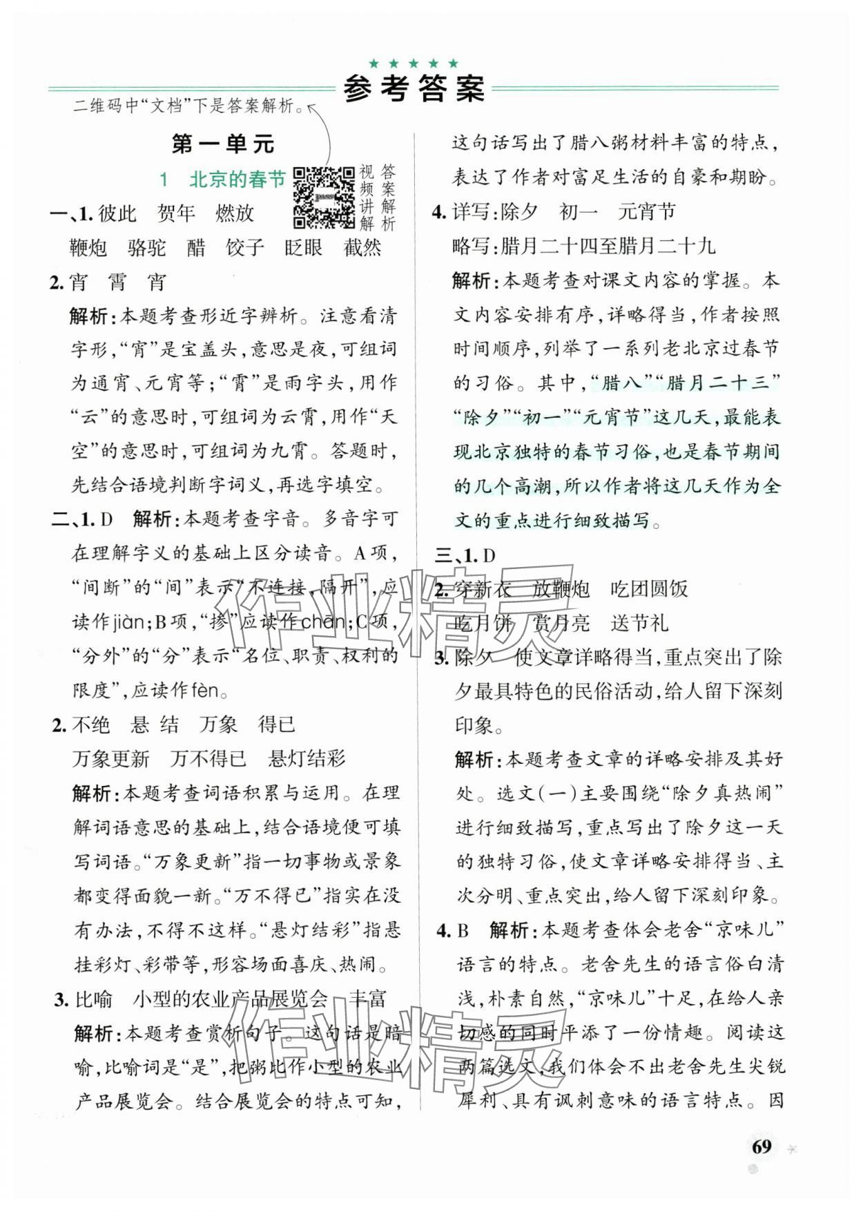 2025年小學(xué)學(xué)霸作業(yè)本六年級語文下冊人教版廣東專版 參考答案第1頁