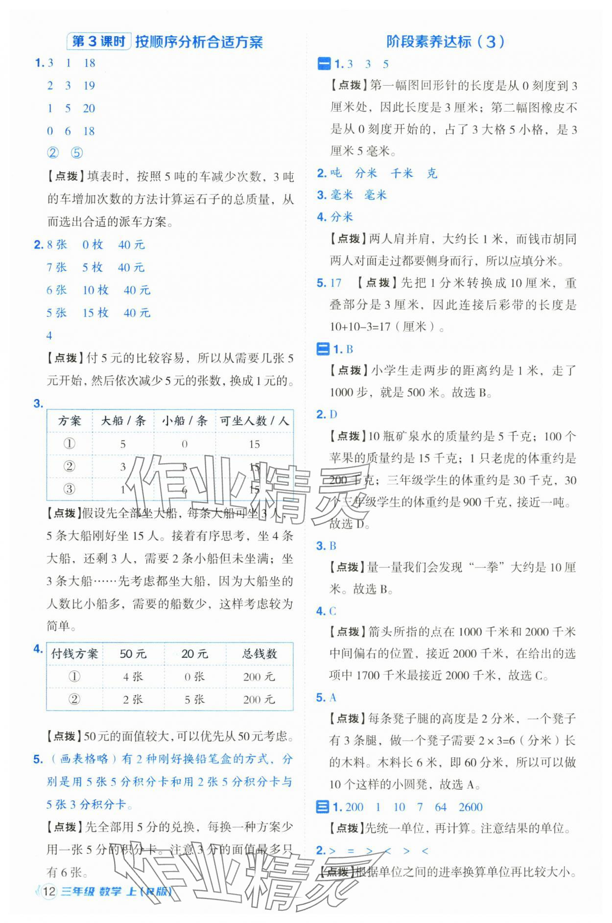 2024年綜合應用創(chuàng)新題典中點三年級數(shù)學上冊人教版浙江專版 第12頁