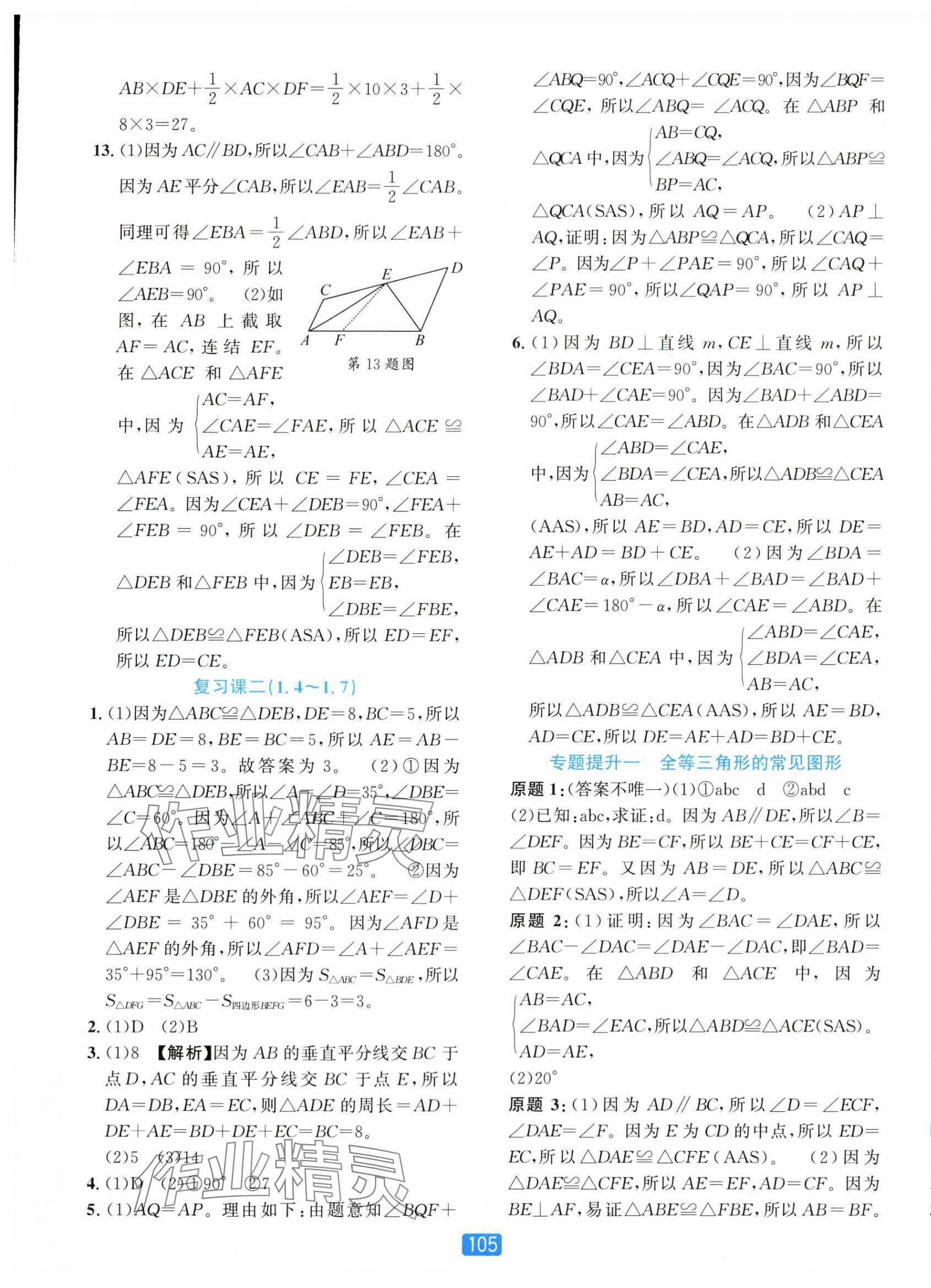 2025年精准学与练八年级数学上册浙教版&nbsp;第9页