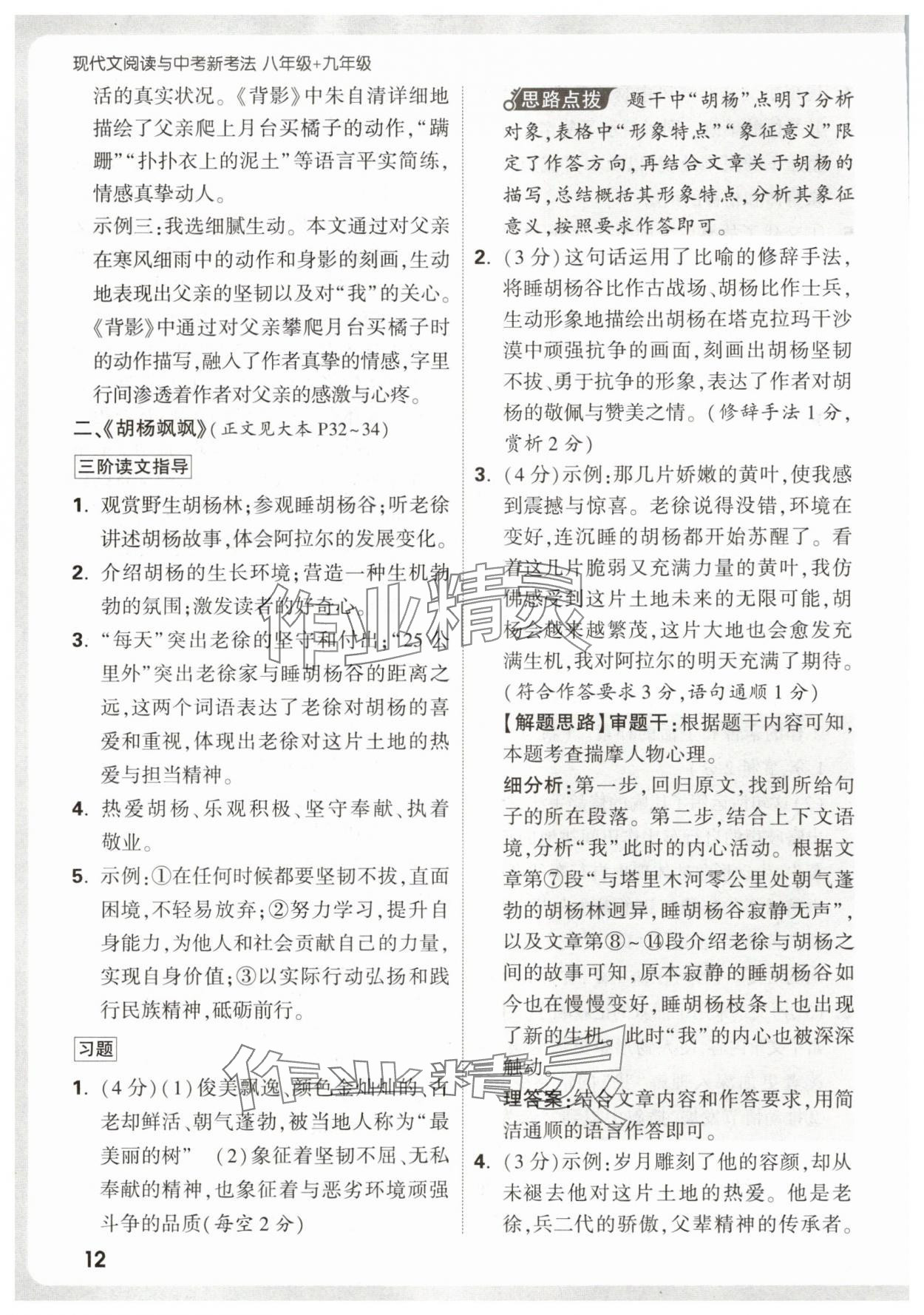 2026年万唯中考现代文阅读八年级语文上册人教版&nbsp;第12页