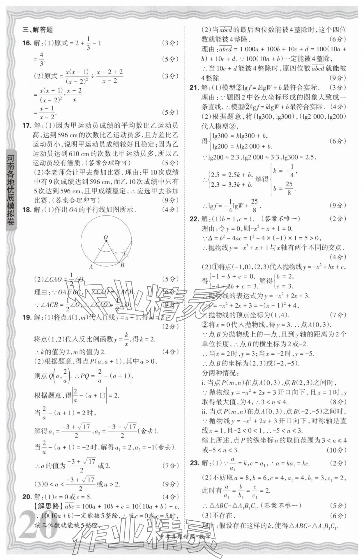 2025年王朝霞中考真題精編數(shù)學河南中考 參考答案第20頁