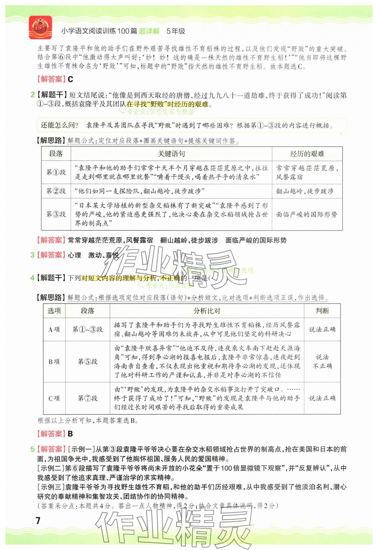 2025年王朝霞小学语文阅读训练100篇五年级&nbsp;参考答案第7页