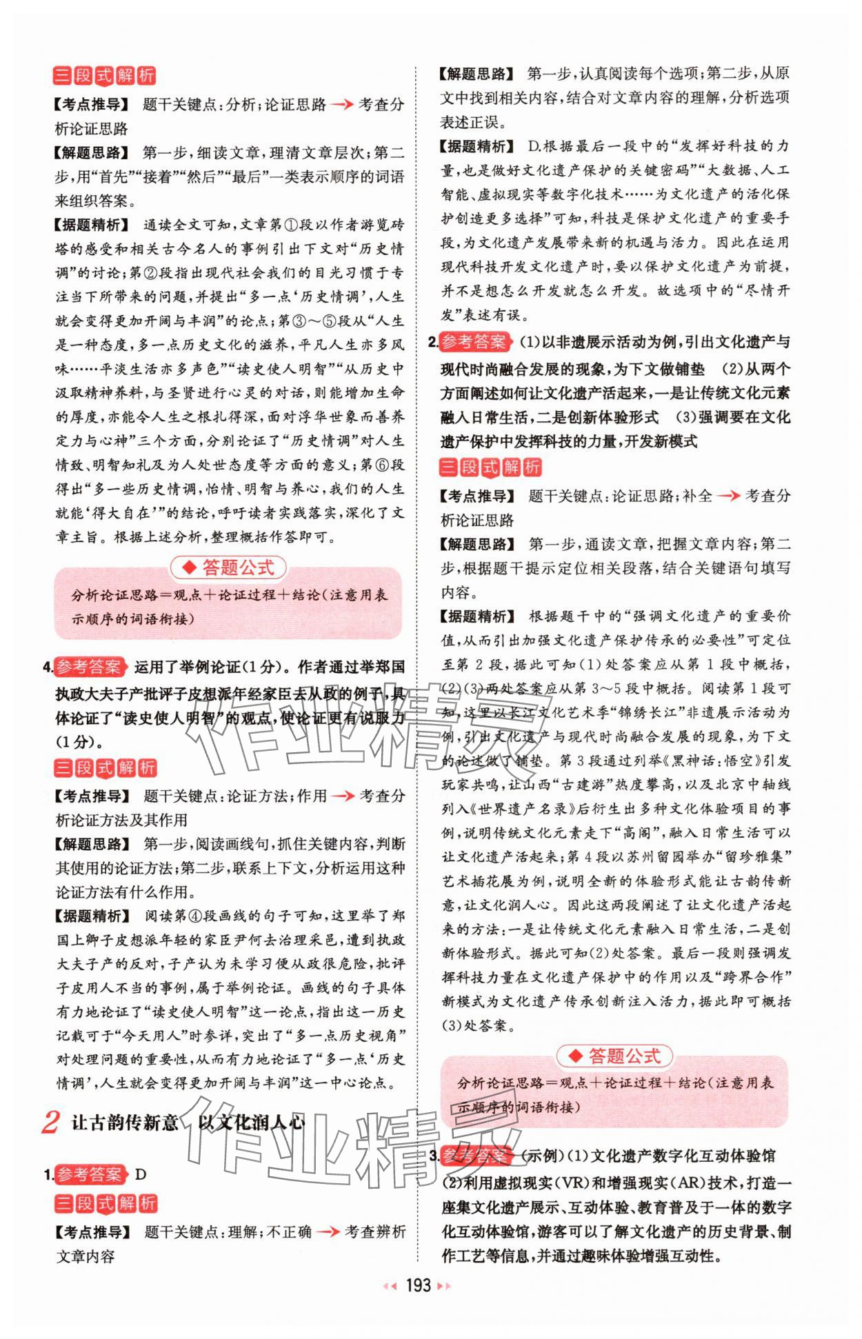 2025年一本初中语文阅读训练五合一八年级 参考答案第23页