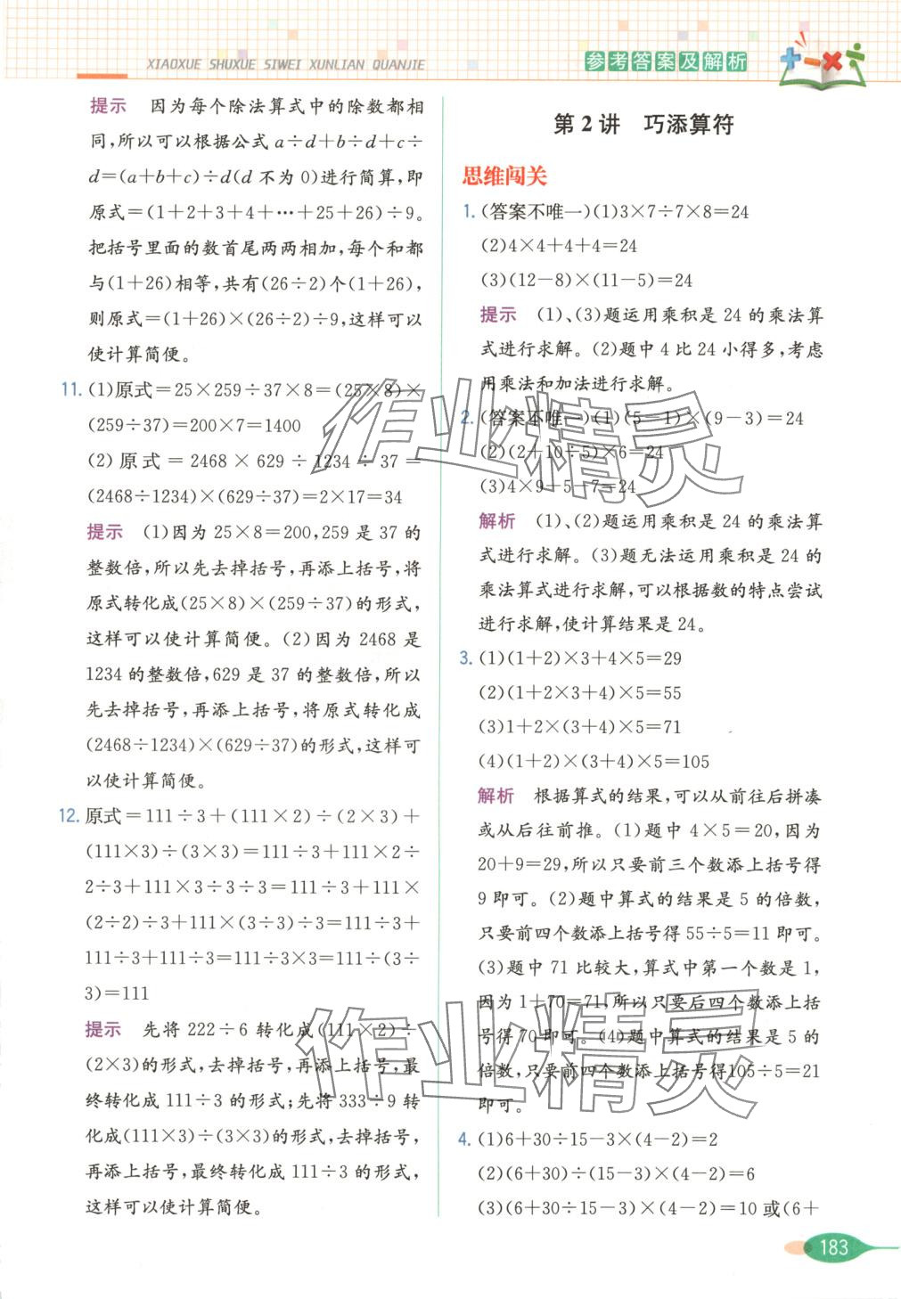 2025年思維訓練全解四年級數(shù)學下冊 第4頁