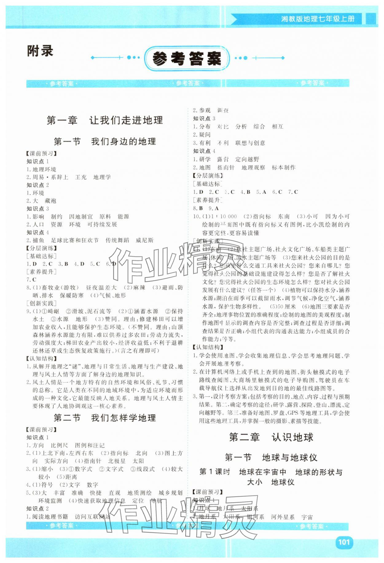 2024年同步實踐評價課程基礎(chǔ)訓(xùn)練七年級地理上冊湘教版 第1頁