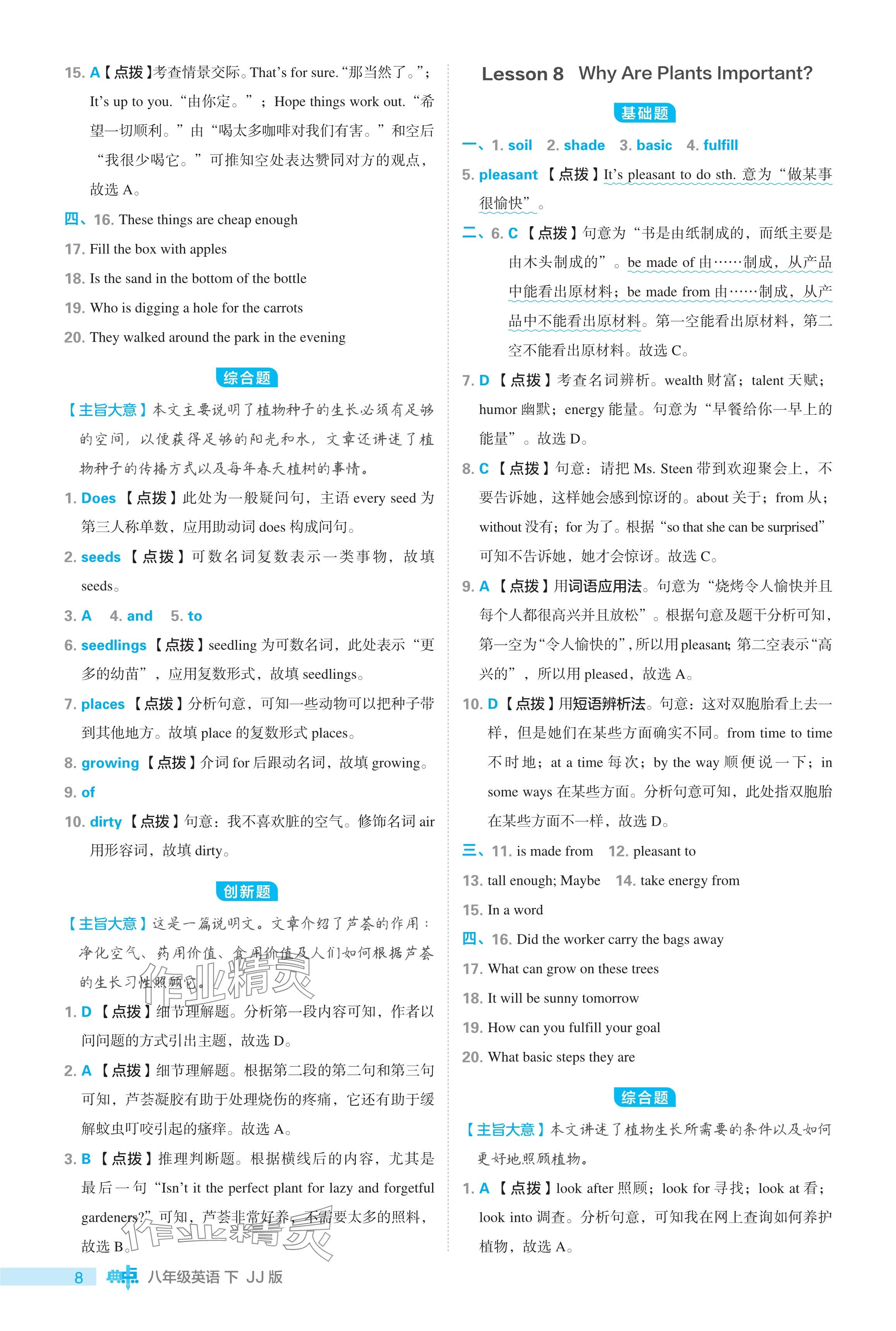 2024年綜合應(yīng)用創(chuàng)新題典中點(diǎn)八年級(jí)英語下冊(cè)冀教版 參考答案第8頁