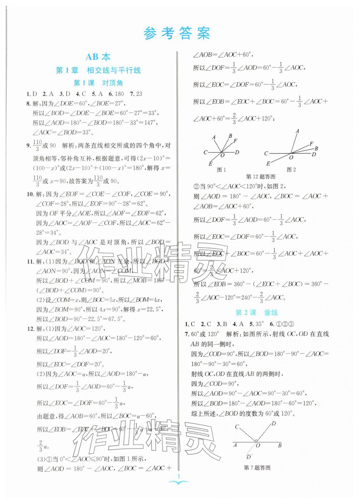2026年名师金典七年级数学下册浙教版评议教辅&nbsp;参考答案第1页