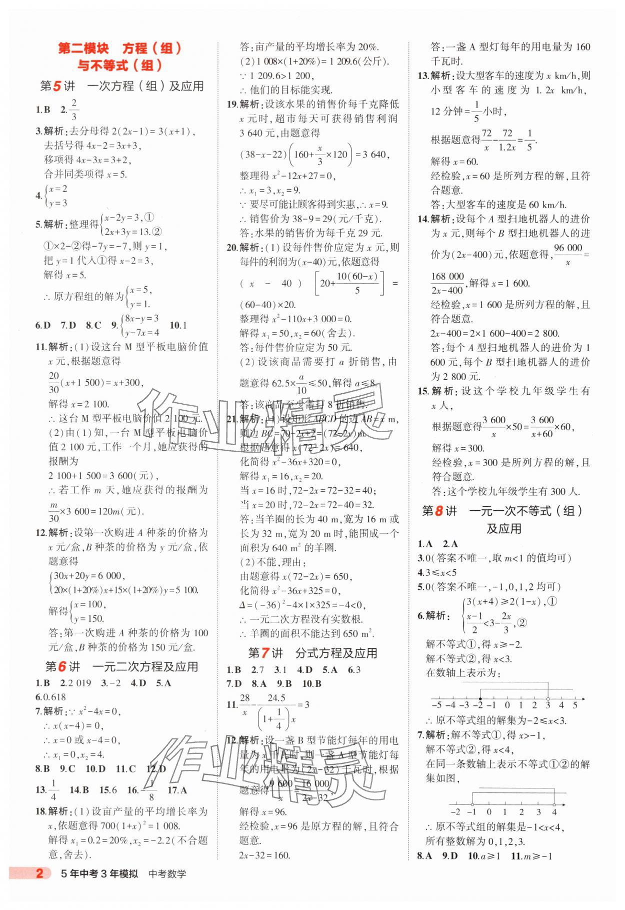 2025年5年中考3年模擬數(shù)學(xué)中考山東專版 第2頁