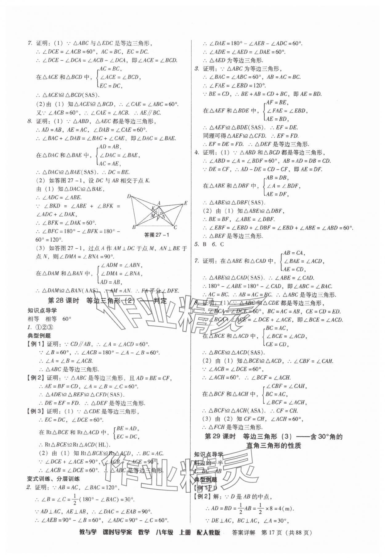 2025年教與學(xué)課時(shí)導(dǎo)學(xué)案八年級數(shù)學(xué)上冊人教版廣東專版 參考答案第17頁