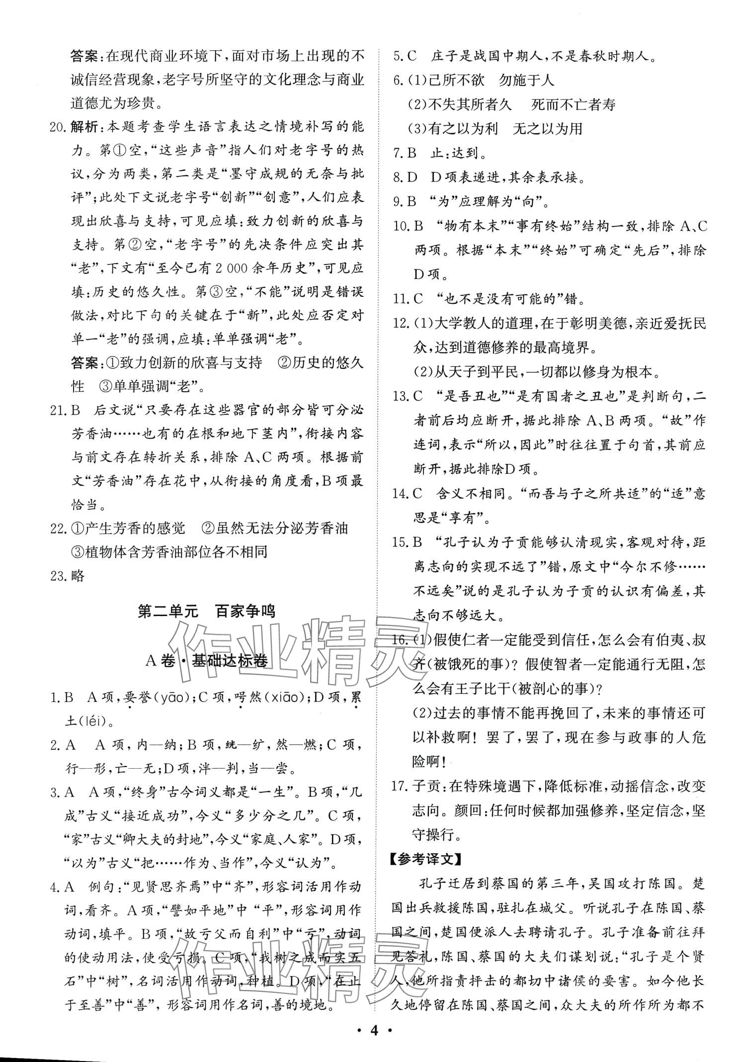 2024年優(yōu)化探究同步分層AB卷高中語文選擇性必修上冊 第4頁