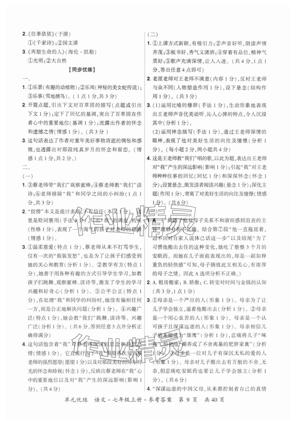 2025年单元优练七年级语文上册人教版广州专版&nbsp;第9页