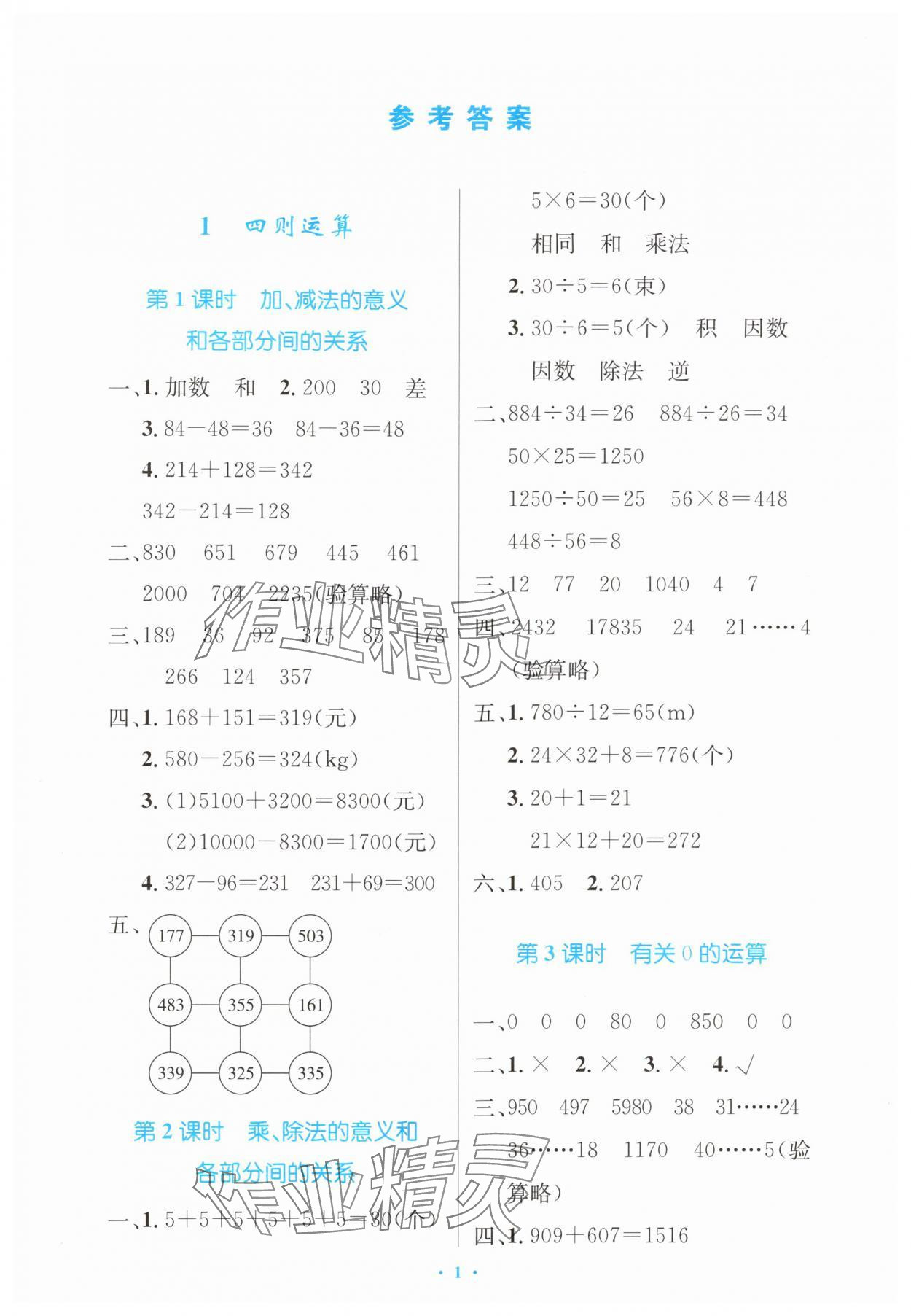 2024年同步測控優(yōu)化設(shè)計四年級數(shù)學(xué)下冊人教版增強版內(nèi)蒙古專版 第1頁