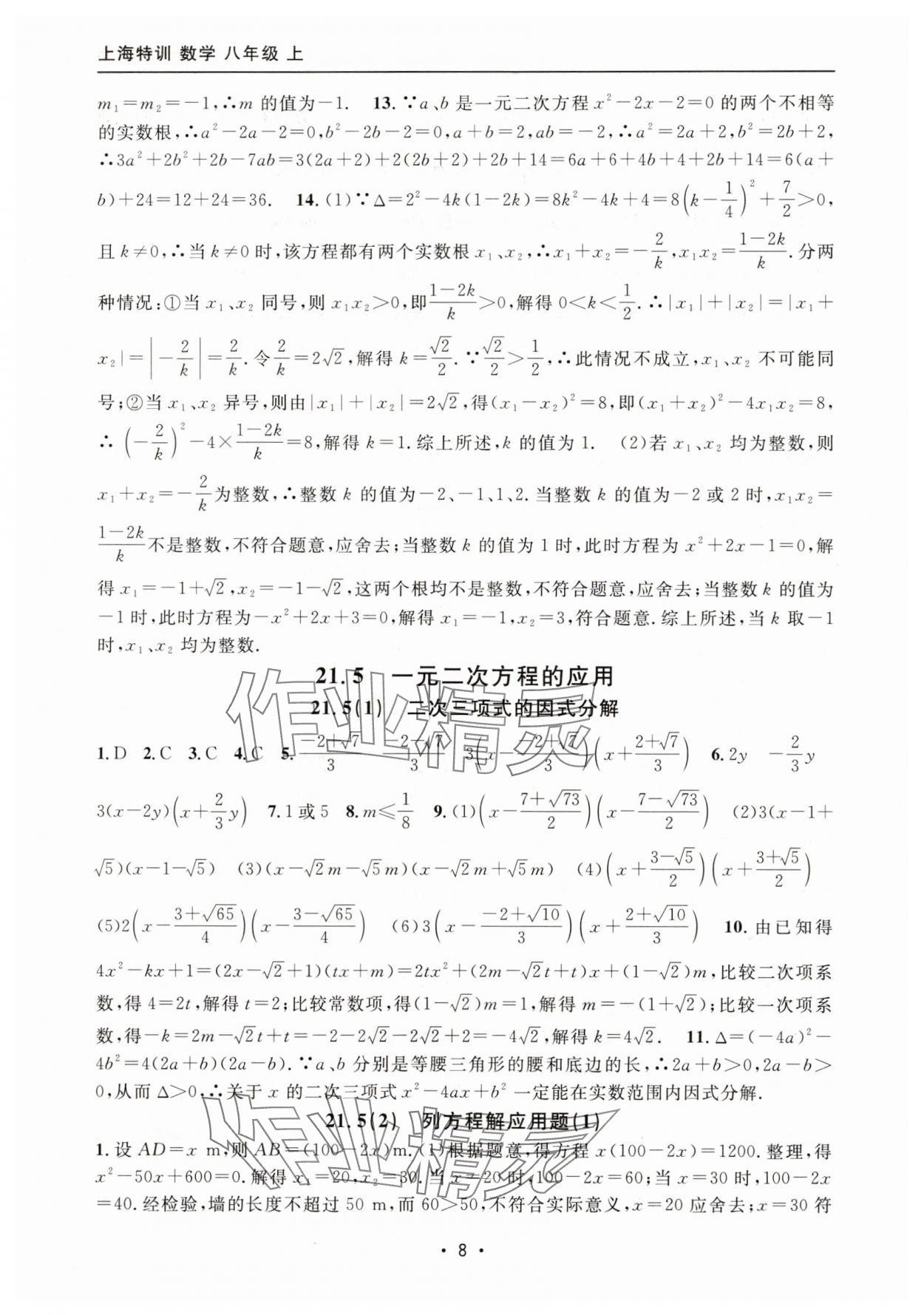 2025年上海特训八年级数学上册沪教版54制 参考答案第8页