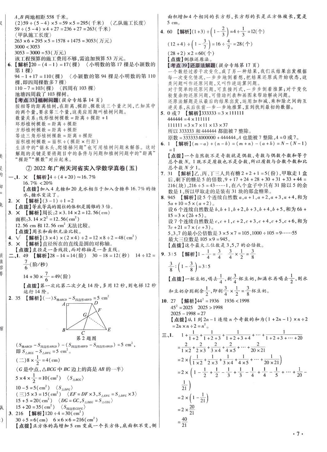 2024年小學(xué)畢業(yè)升學(xué)真題詳解數(shù)學(xué)廣東專版 第14頁