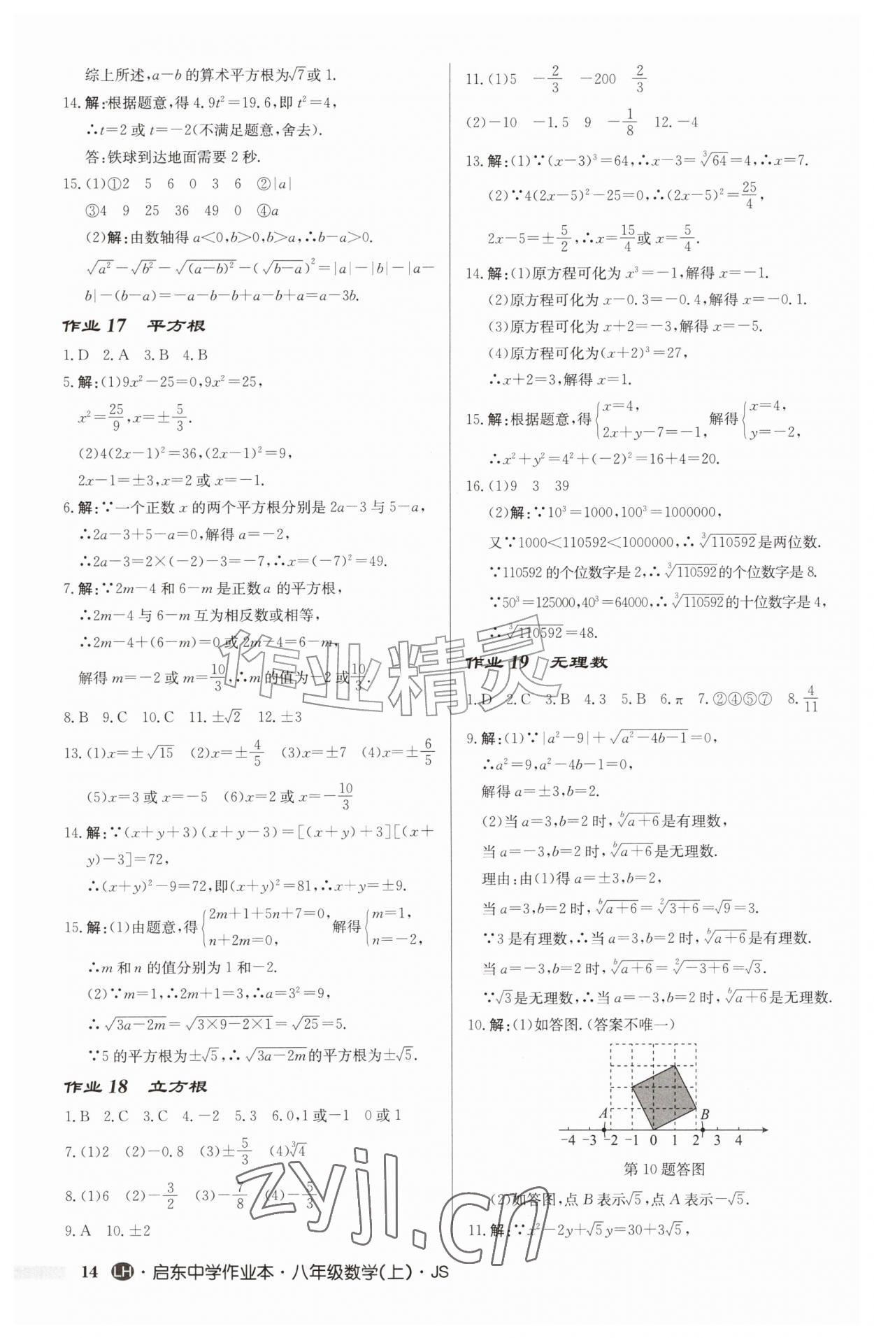 2026年启东中学作业本八年级数学上册苏科版连淮专版&nbsp;第14页
