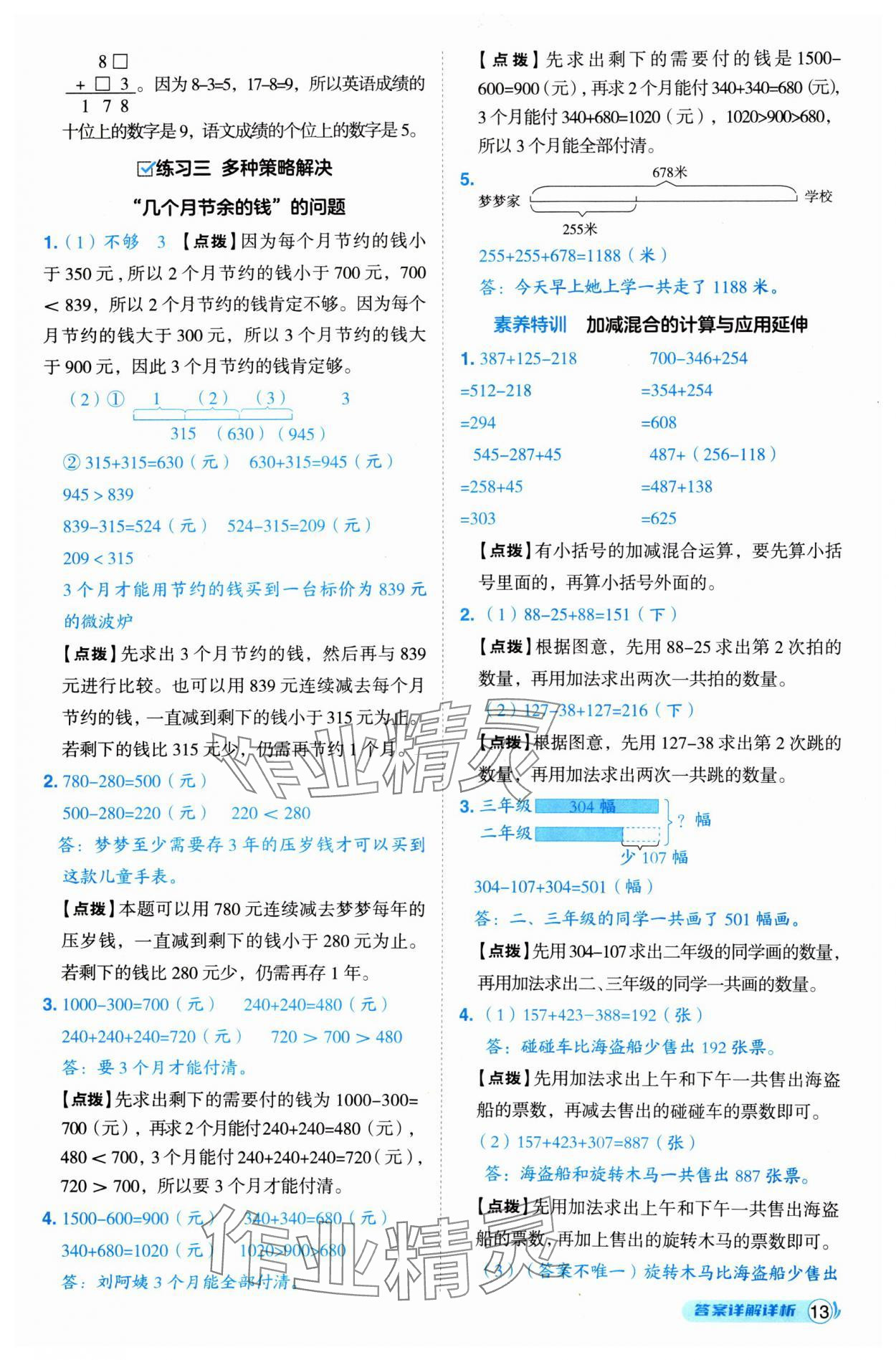 2024年綜合應(yīng)用創(chuàng)新題典中點(diǎn)三年級(jí)數(shù)學(xué)上冊(cè)北師大版 參考答案第13頁(yè)