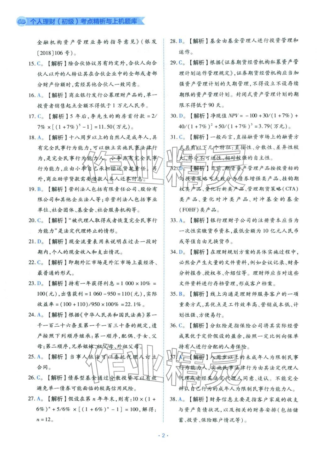 2025年银行业专业实务个人理财初级&nbsp;第2页