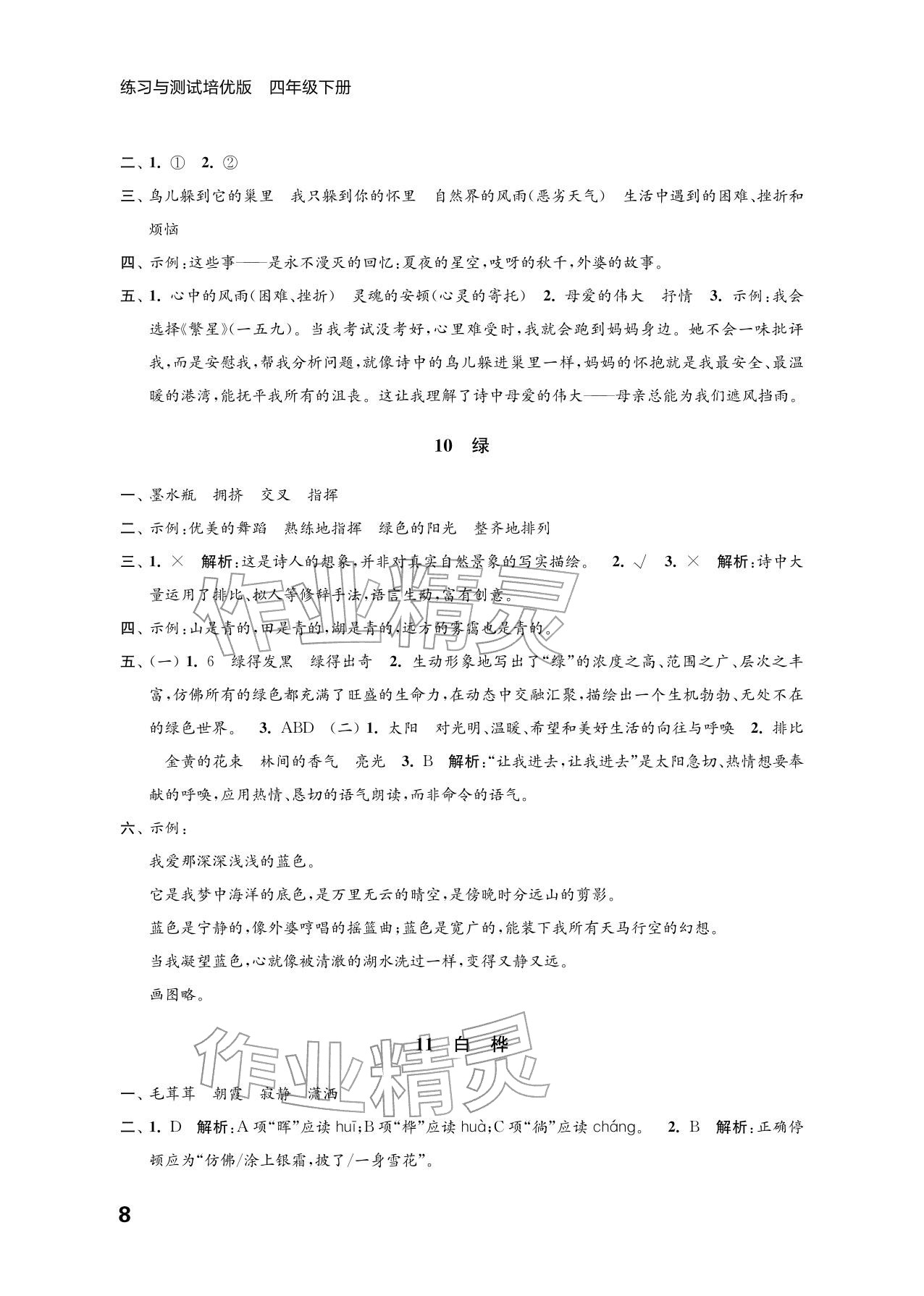 2026年练习与测试四年级语文下册人教版培优版&nbsp;参考答案第8页