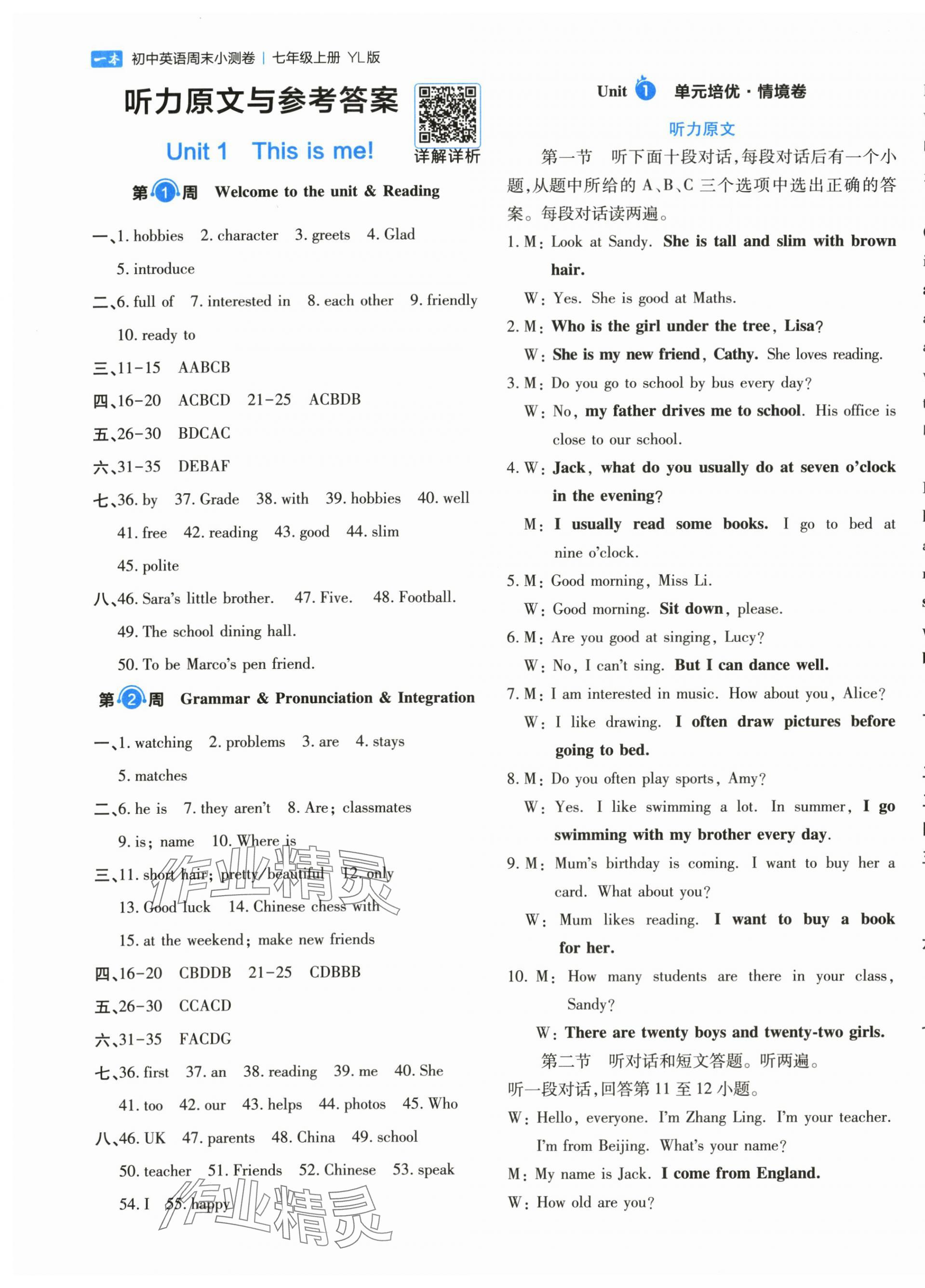 2025年一本周末小测卷七年级英语上册译林版 参考答案第1页